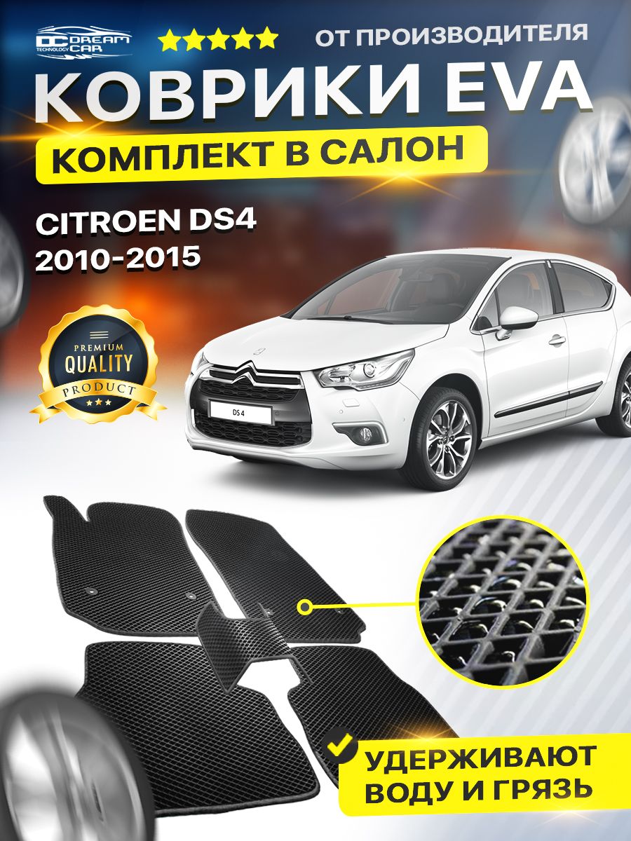 КоврикивсалонавтомобилядляСитроен4ДС4CITROENDS4