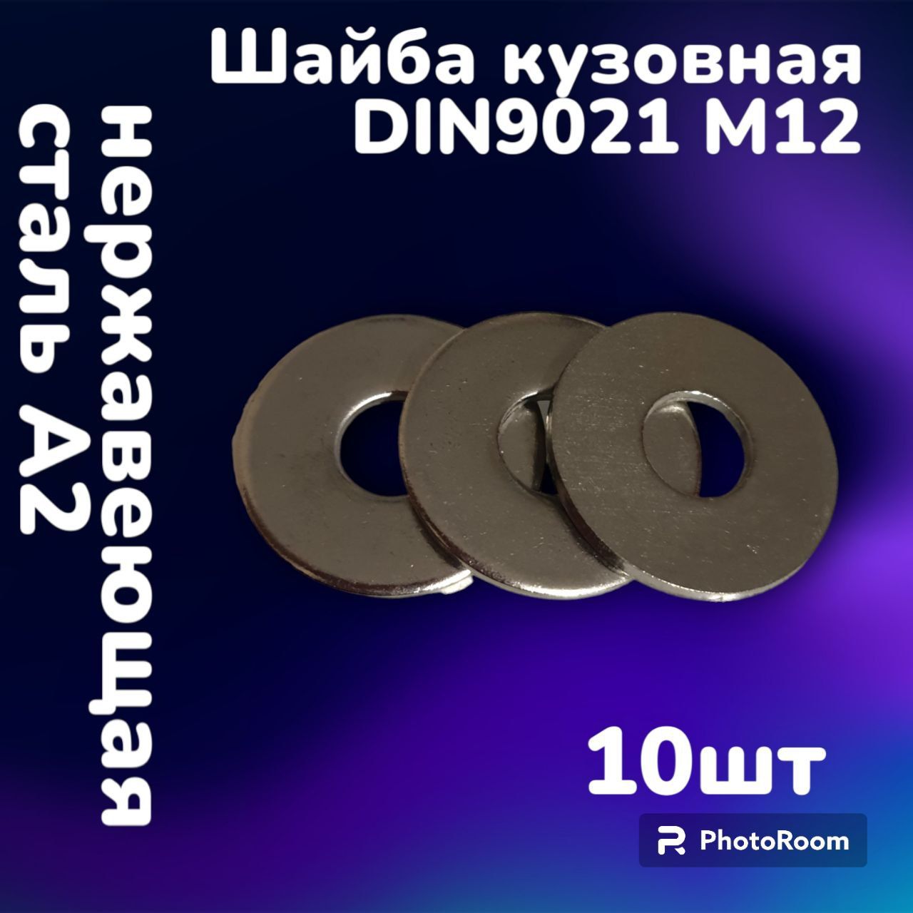 ШайбакузовнаянержавеющаяА2DIN9021М12(10шт)