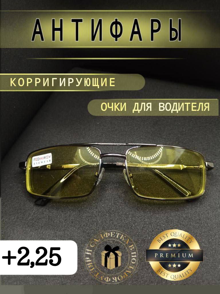 Очки Антифары для зрения +2.25 корригирующие