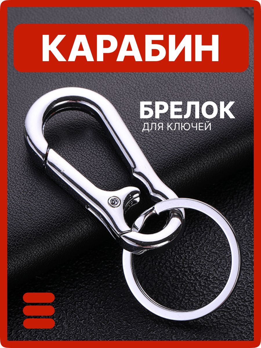 Брелок для ключей / Брелок-карабин