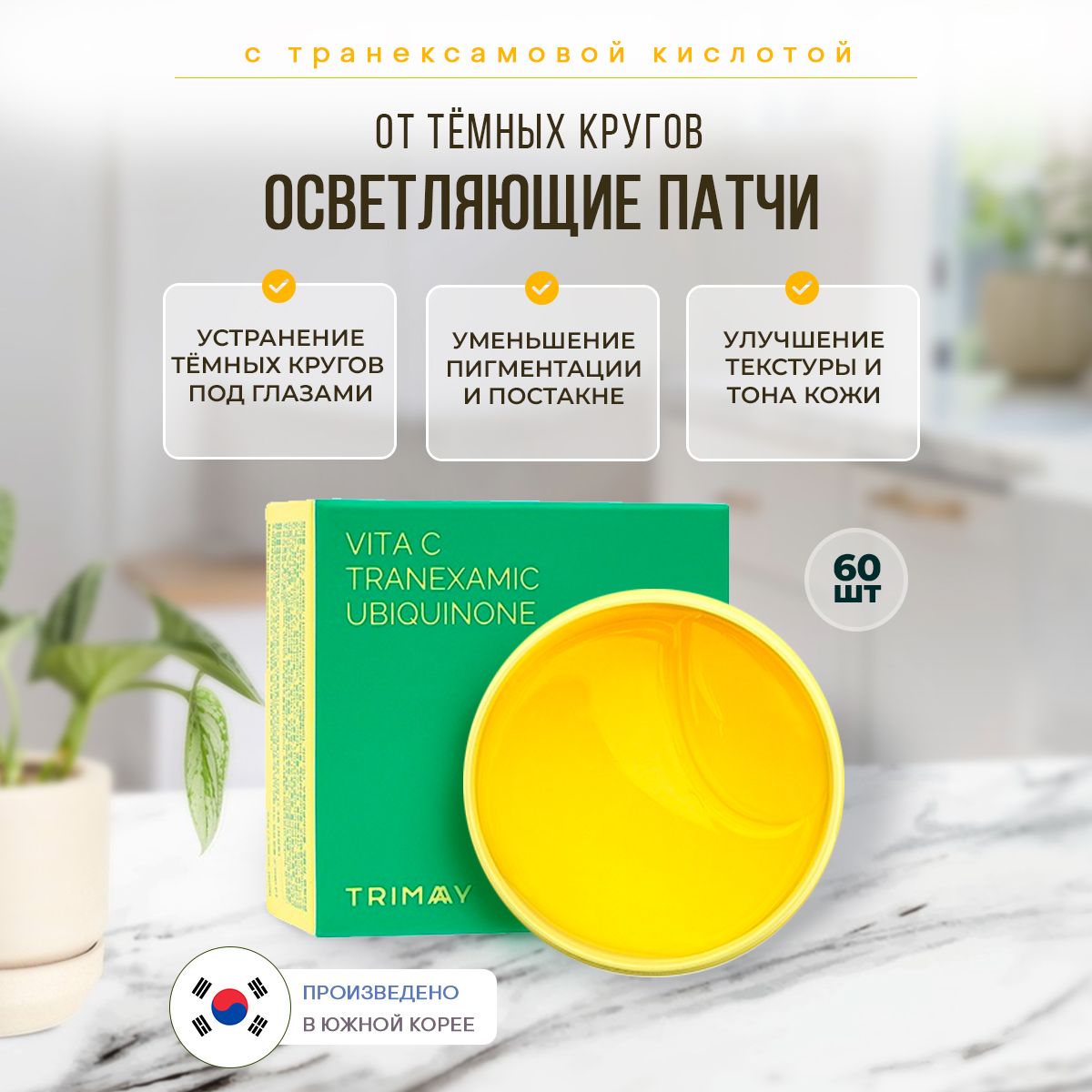 Осветляющие патчи для глаз TRIMAY (yellow) Enriched Vitabright Gel Eye  Patch - купить с доставкой по выгодным ценам в интернет-магазине OZON  (1421509875)