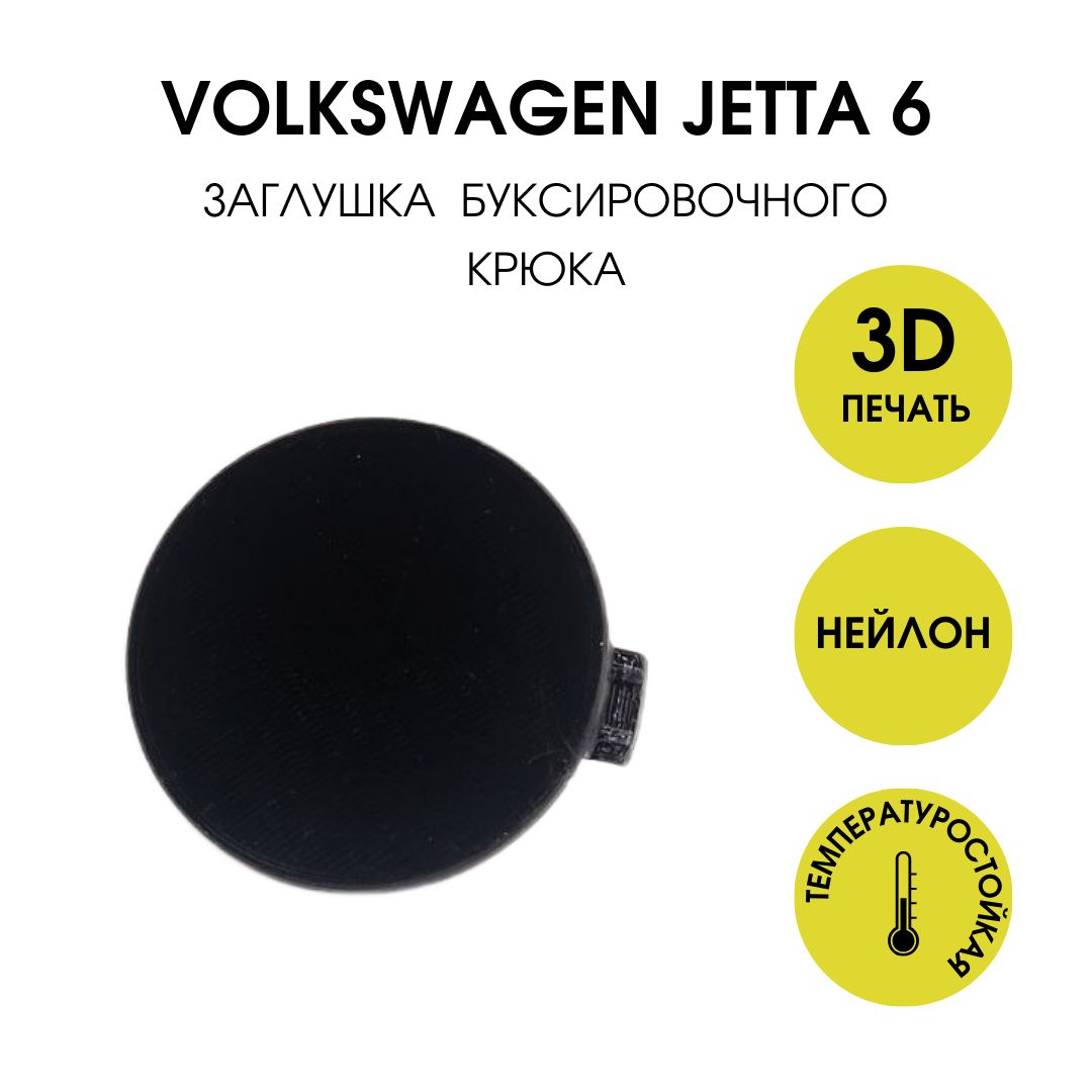 Заглушка буксировочного крюка Volkswagen JETTA 6