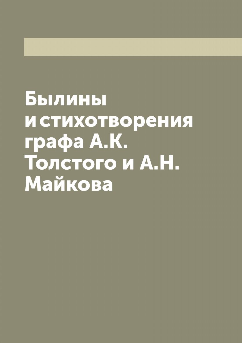 Былины и стихотворения графа А.К. Толстого и А.Н. Майкова - купить с  доставкой по выгодным ценам в интернет-магазине OZON (655581525)