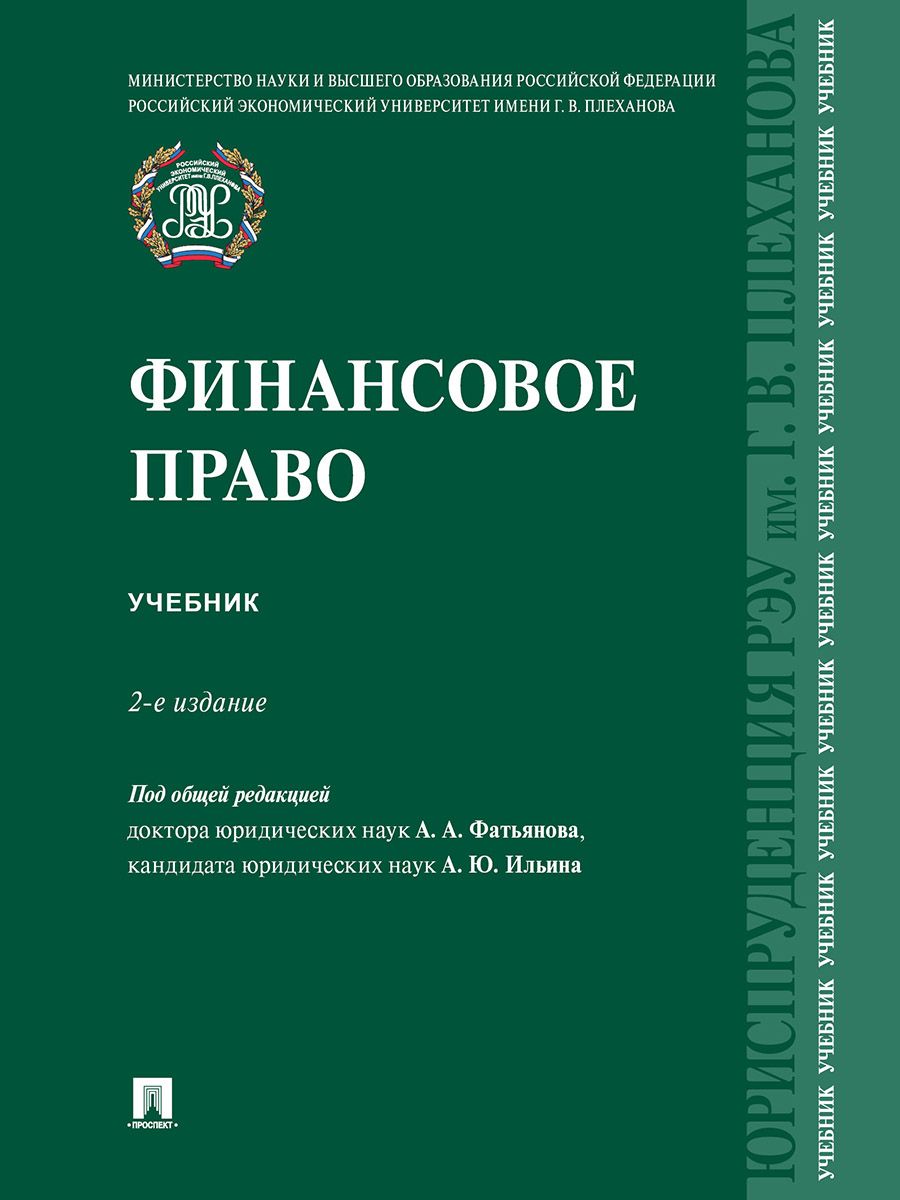 Финансовое право. Уч.-2-е изд., перераб. и доп. | Ильин Александр Юрьевич, Фатьянов  Алексей Александрович - купить с доставкой по выгодным ценам в  интернет-магазине OZON (1421263165)