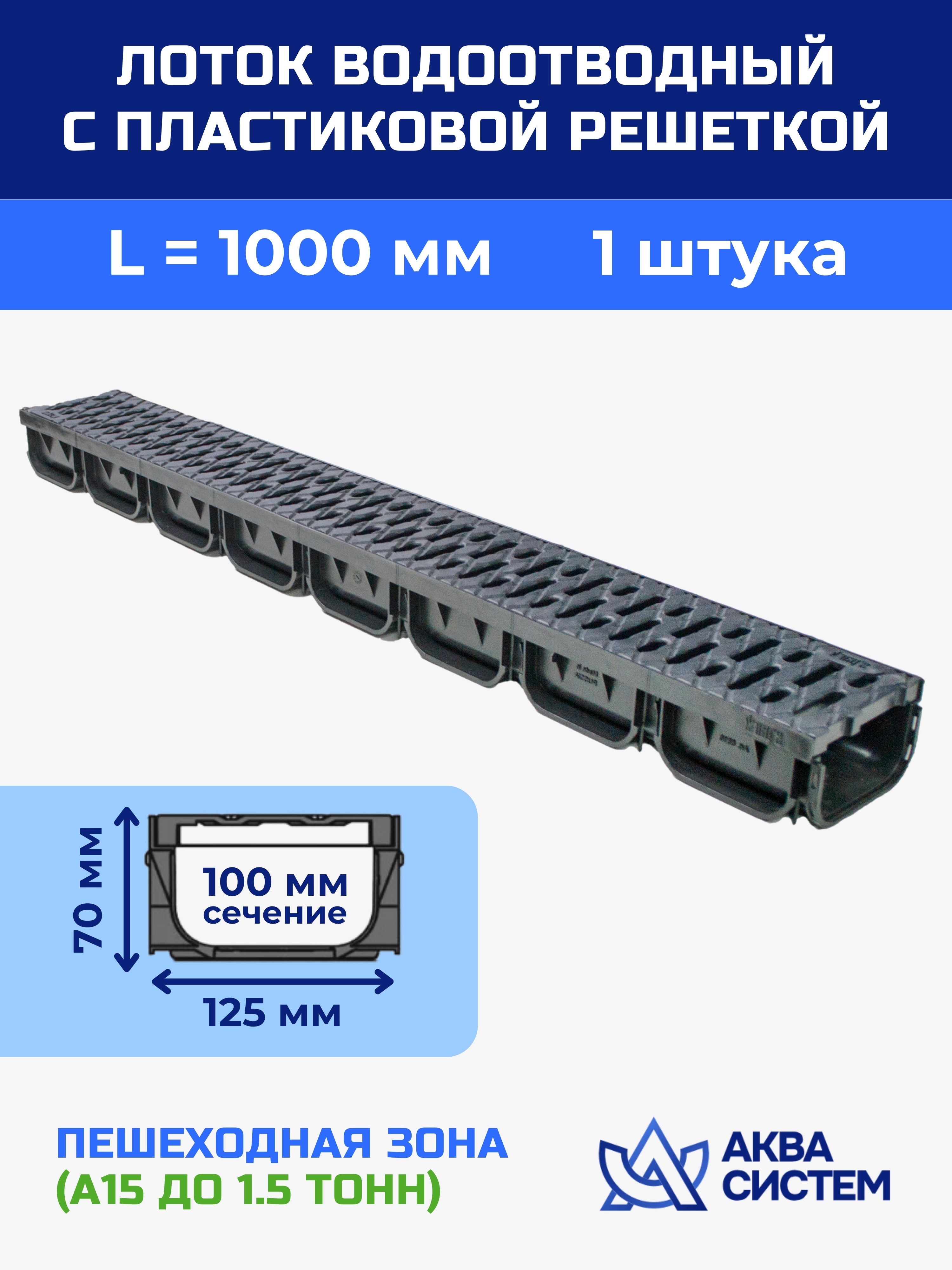 Лоток водоотводный 125x70х1000 мм пластиковый дренажный с решеткой щелевой пластиковой