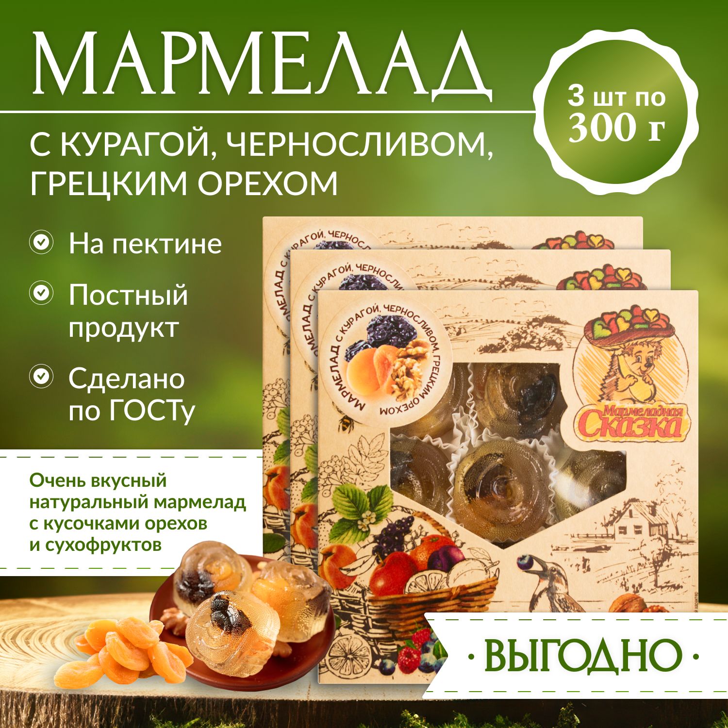 Мармелад 300гр.*3шт. Сказка (грецкий орех, курага, чернослив)