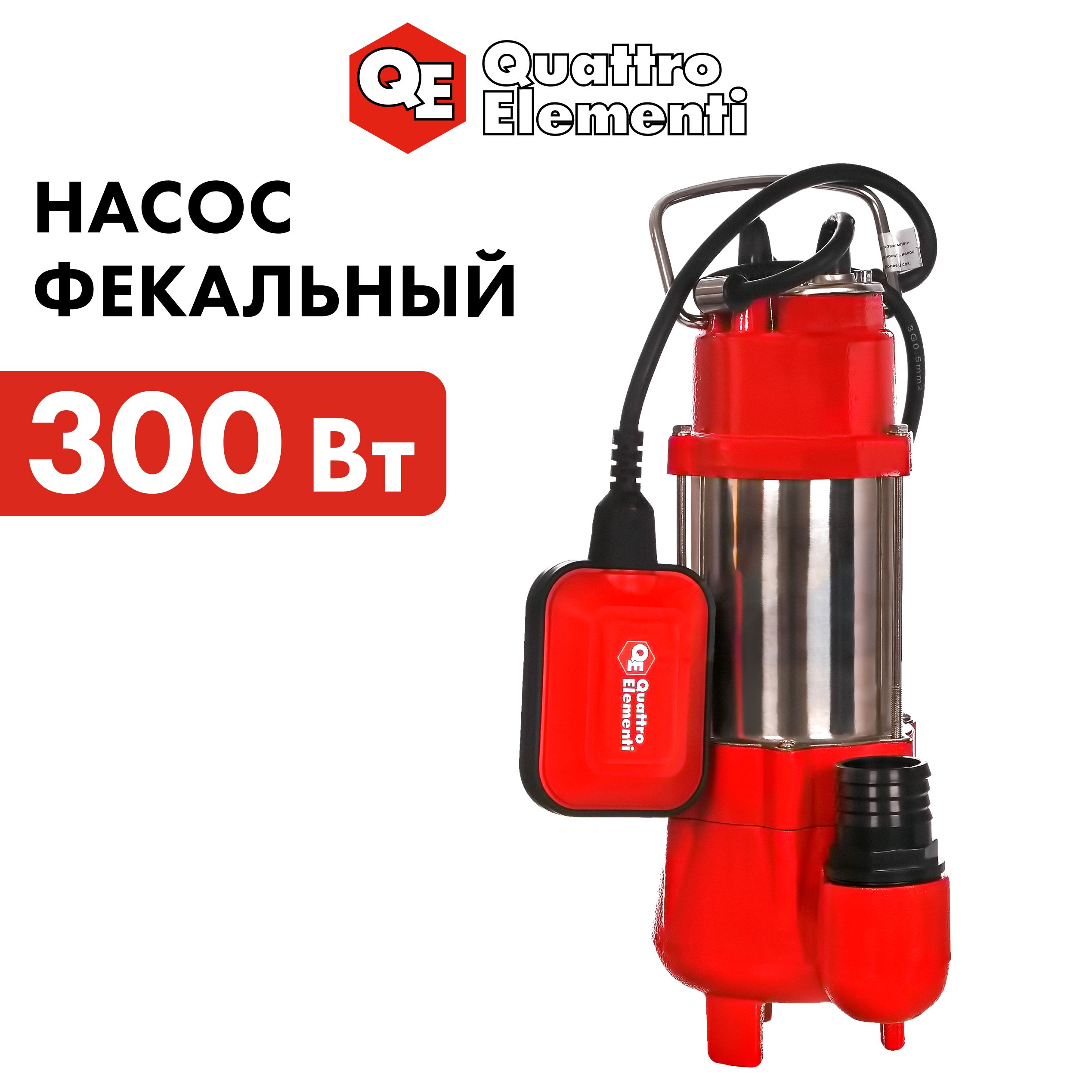 НасоспогружнойфекальныйQUATTROELEMENTISewage300FCi(300Вт,9000л/ч,длягрязной,7м,9,0кг)