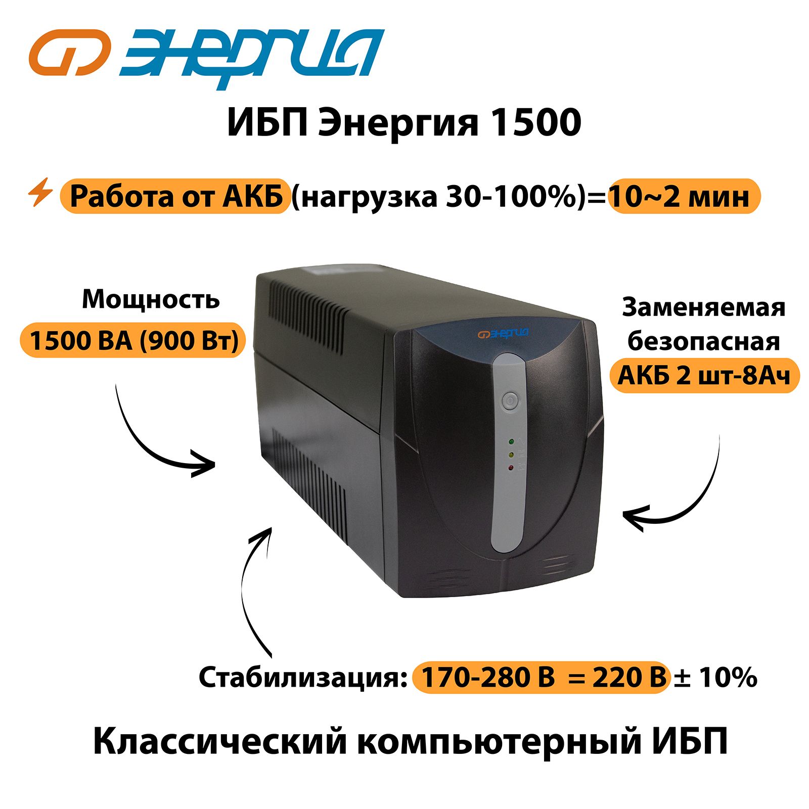 ИБП Линейно-интерактивный (Smart UPS) Энергия Е0201-0025, 1500 В·А купить  по выгодной цене в интернет-магазине OZON (149508421)