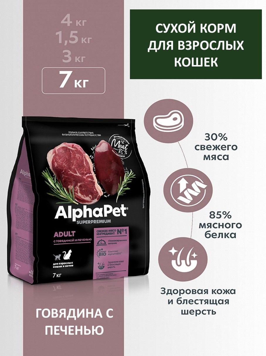 Сухойкормдлявзрослыхкошек,AlphaPetSuperpremium,говядинаспеченью,7кг