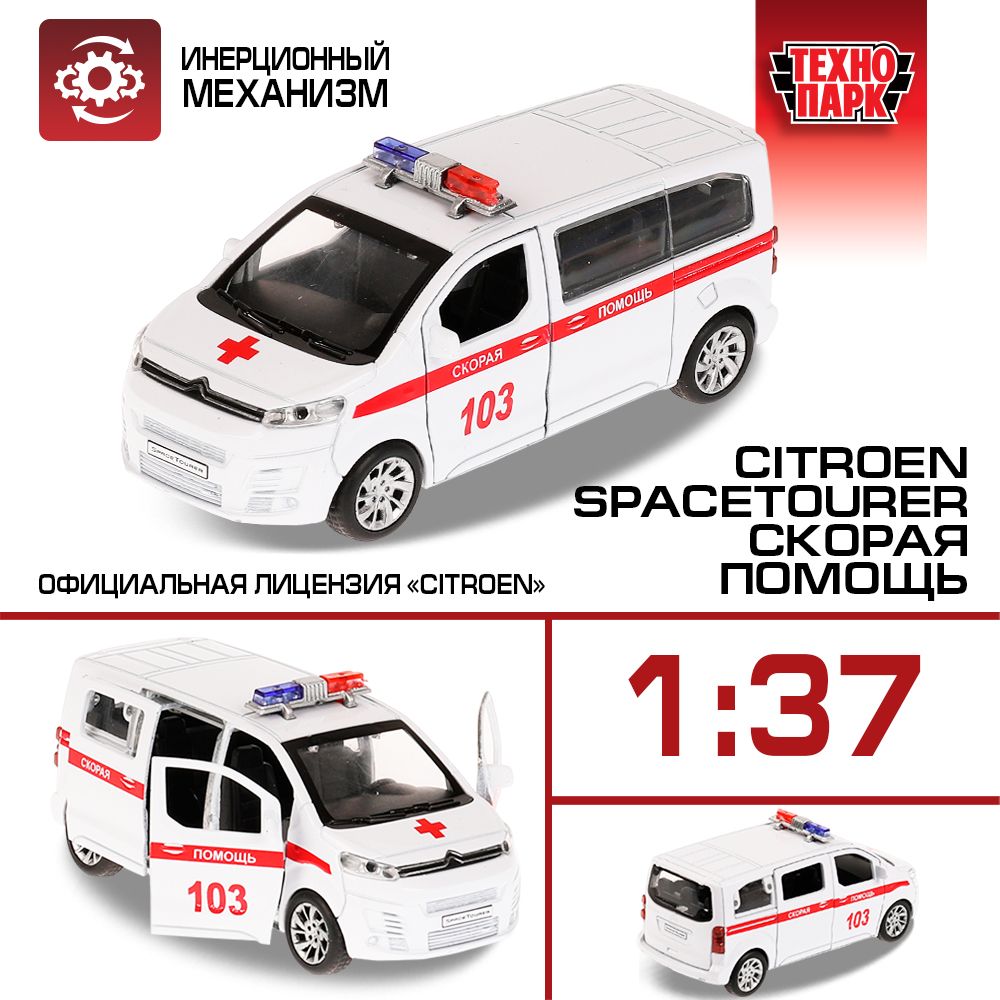 Машинка игрушка детская для мальчика CITROEN SPACE TOURER СКОРАЯ Технопарк  детская металлическая модель коллекционная 12 см - купить с доставкой по  выгодным ценам в интернет-магазине OZON (722123518)