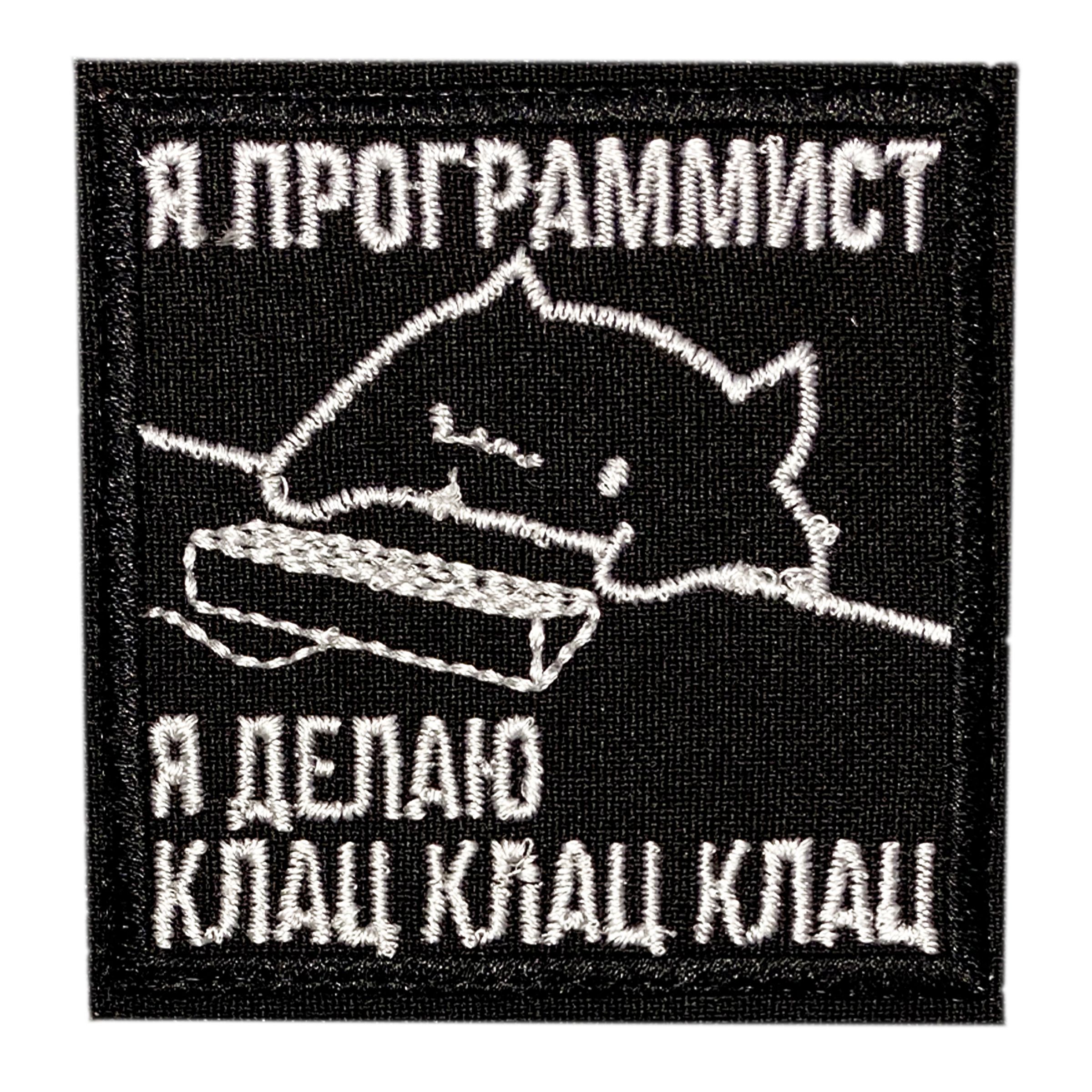 Нашивка,шеврон,патч(patch)налипучкеКотпрограммист,размер6,5*6,5см,1шт.