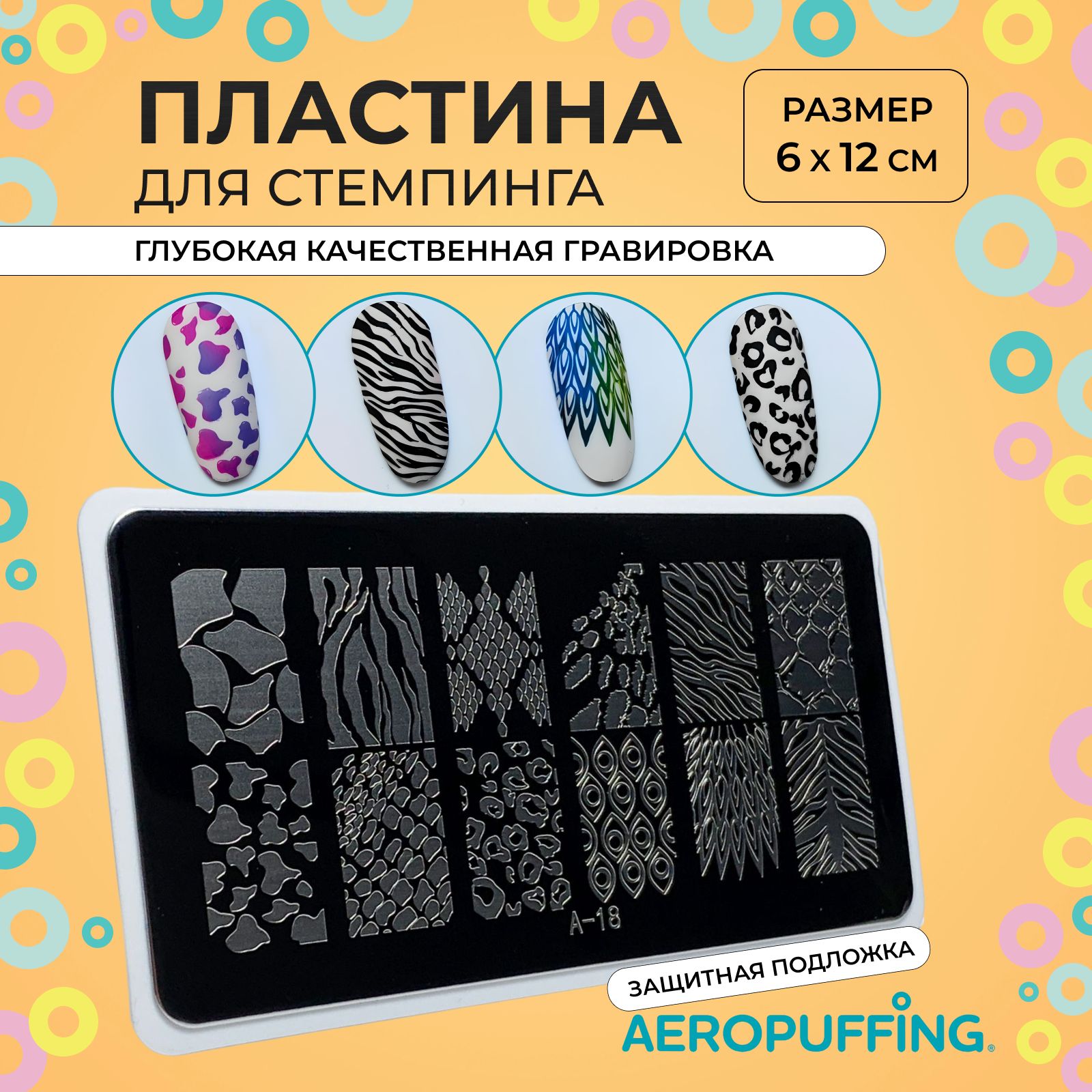 Aeropuffing Пластина для стемпинга / животный принт, леопард / Stamping Plate, A-18