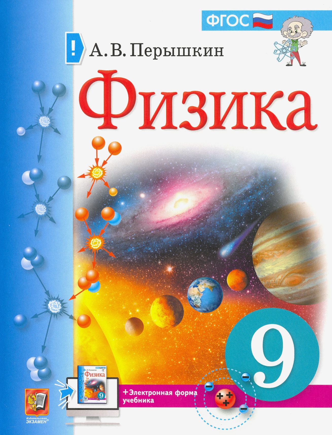 Физика. 9 класс. Учебник. ФГОС | Перышкин Александр Васильевич - купить с  доставкой по выгодным ценам в интернет-магазине OZON (1250897846)