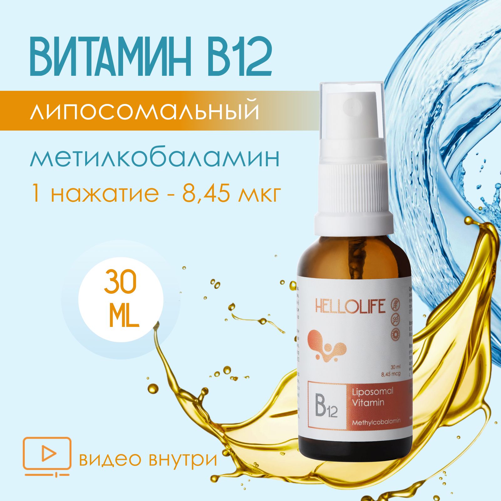 Витамин В12 / Б12 (метилкобаламин) липосомальный жидкий Liposomal B12  HELLOLIFE для нервной системы - купить с доставкой по выгодным ценам в  интернет-магазине OZON (1332157552)