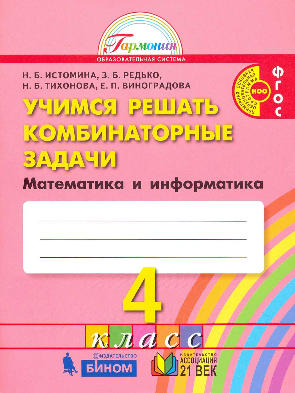 Математика и информатика 4 класс истомина. Н б истомина. учимся решать комбинаторные задачи 1-2 класс истомина. учимся решать комбинаторные задачи истомина 2 класс. комбинаторные задачи 1 класс.
