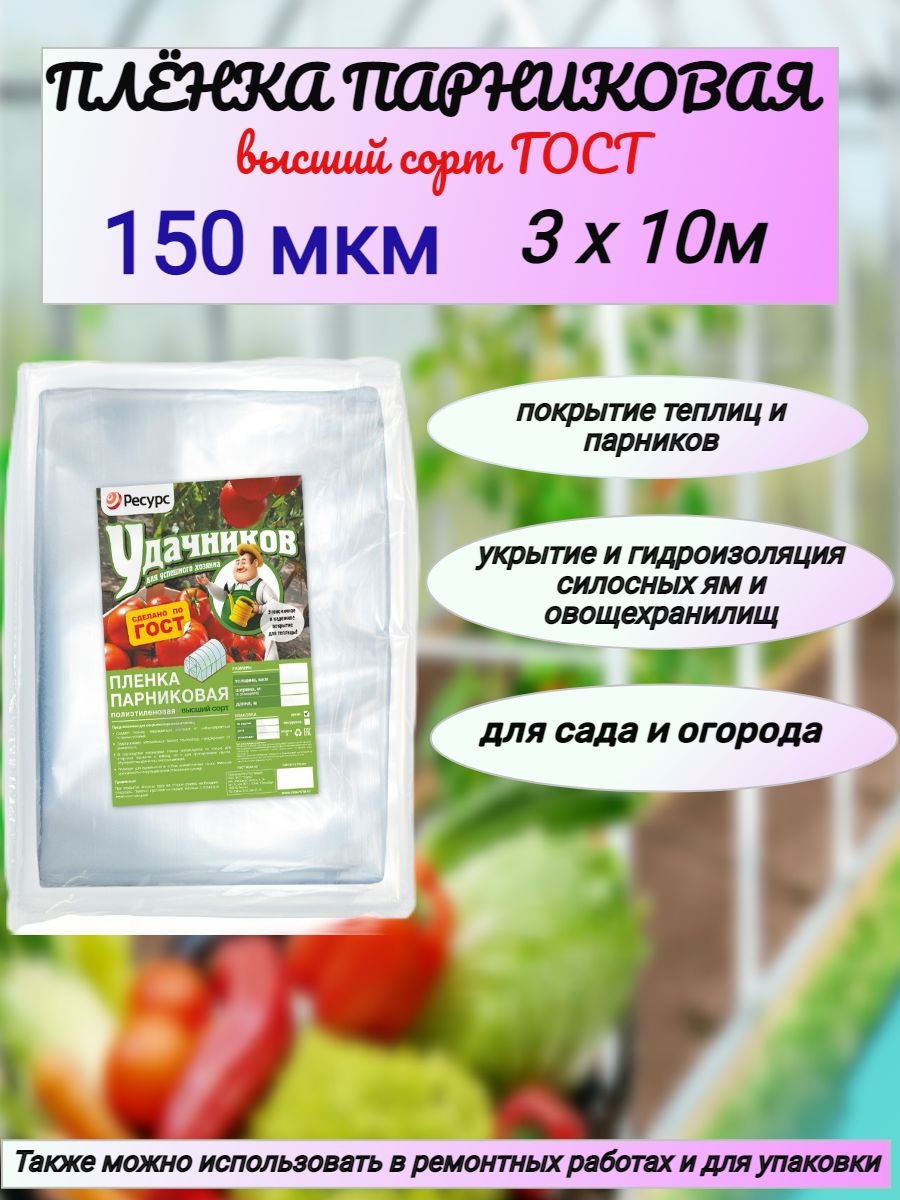 Пленка парниковая Удачников 150мкм 3х10м полиэтиленовая