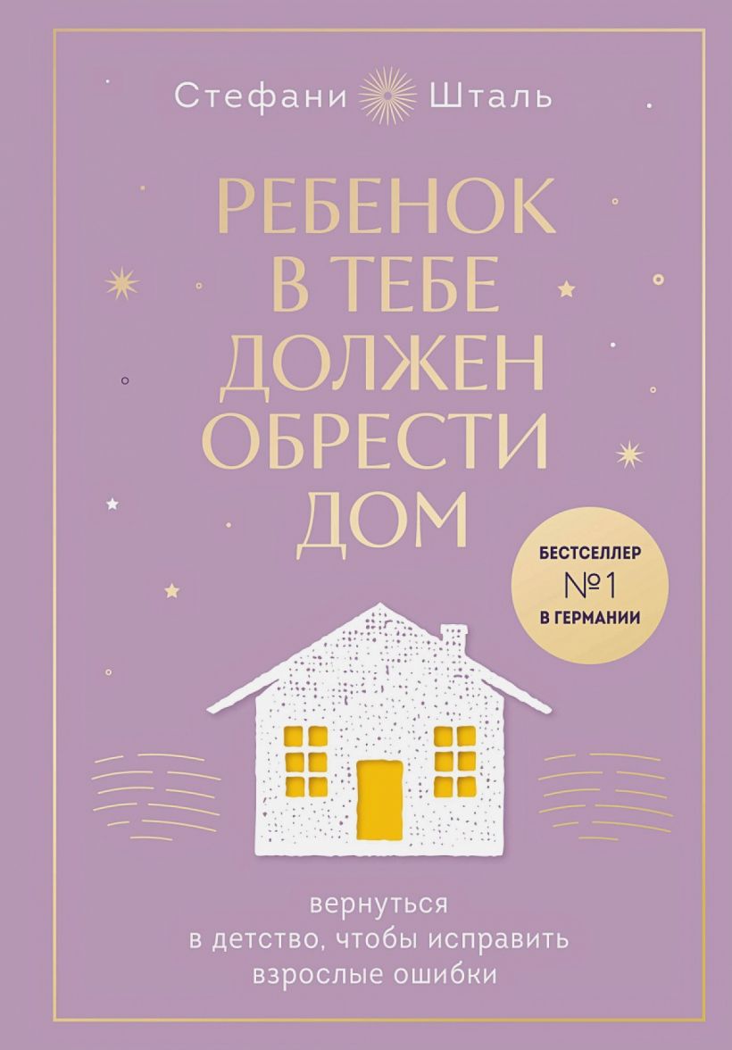 Ребенок в тебе должен обрести дом. Вернуться в детство, чтобы исправить  взрослые ошибки. Подарочное издание и стикерпак от опрокинутый лес | Шталь  Стефани - купить с доставкой по выгодным ценам в интернет-магазине