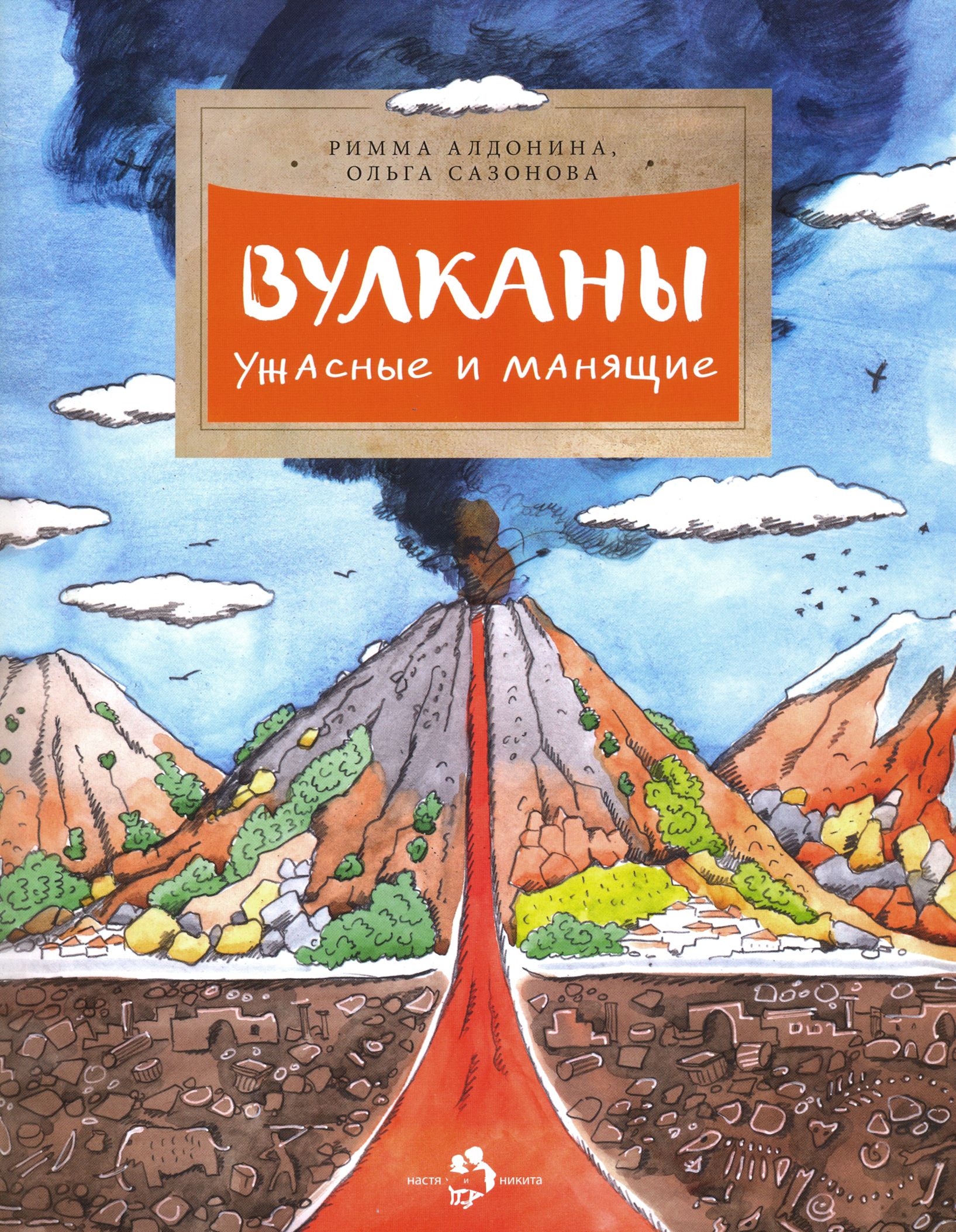 Вулканы. Ужасные и манящие | Сазонова Ольга Григорьевна, Алдонина Римма Петровна