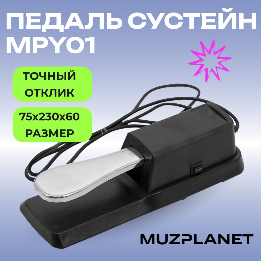 Педаль сустейн sustain для синтезатора и цифрового пианино Muzplanet MPY01