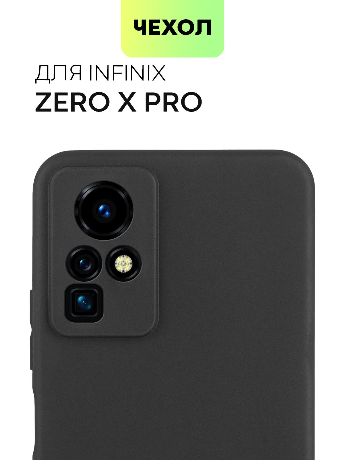 Чехол для Infinix Zero X Pro (Инфиникс Зеро Икс Про, Зеро Х Про), тонкая  накладка BROSCORP из качественного силикона с матовым покрытием и бортиком  вокруг камер, черная - купить с доставкой по