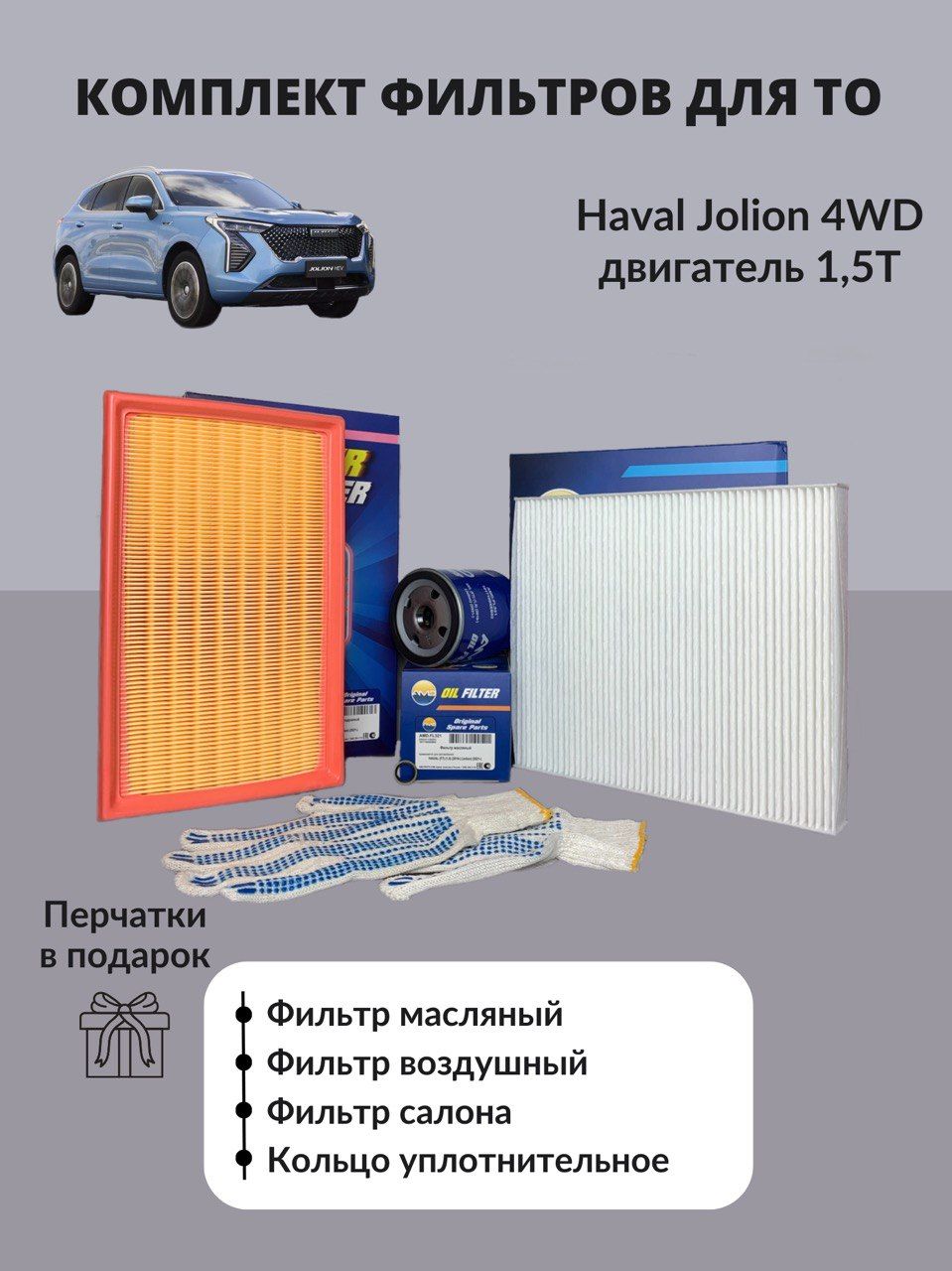 Автомобильный набор фильтров для ТО Haval Jolion 4WD 1.5T