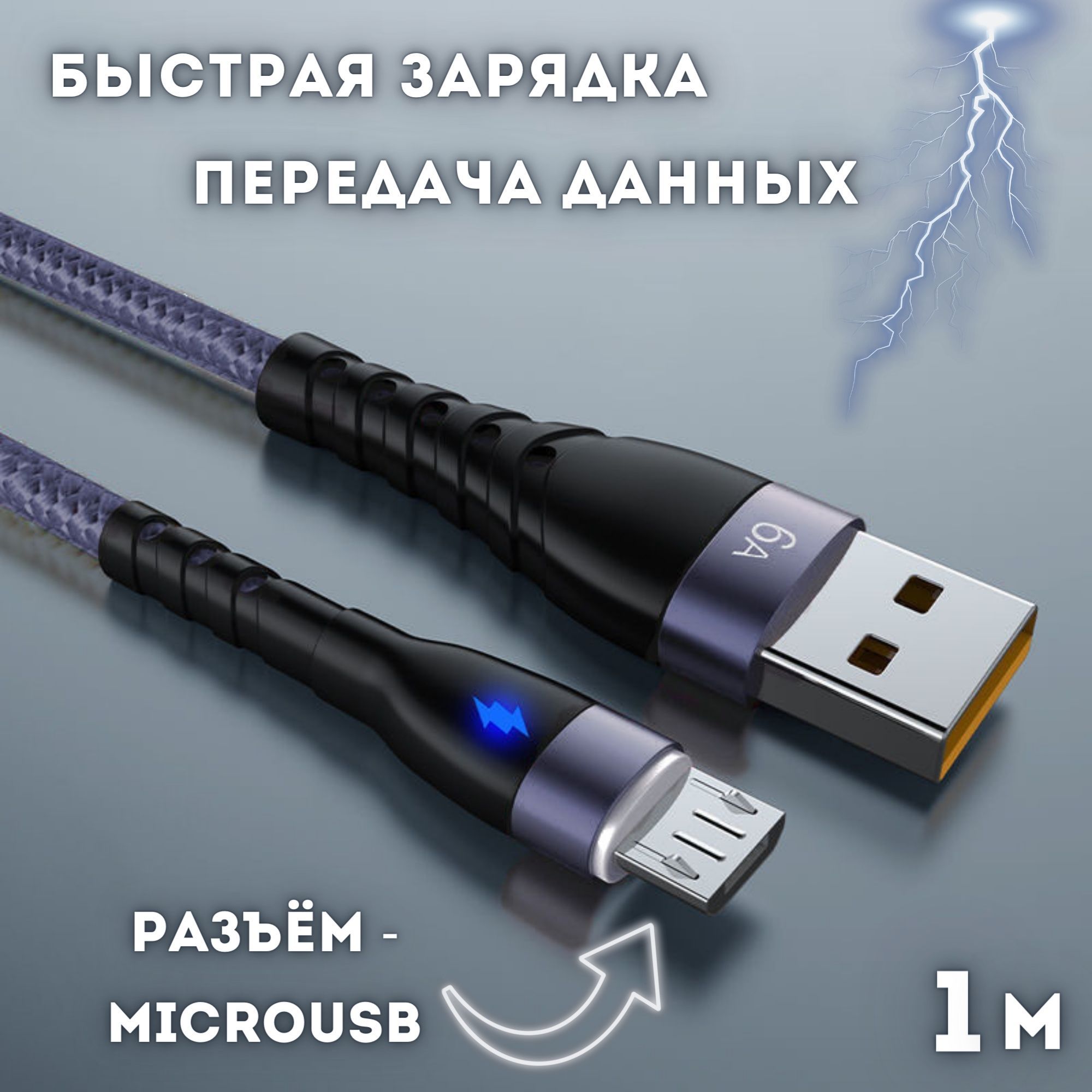 КабельсбыстройзарядкойипередачейданныхUSB+MicroUSB,6А,1метр(черный)