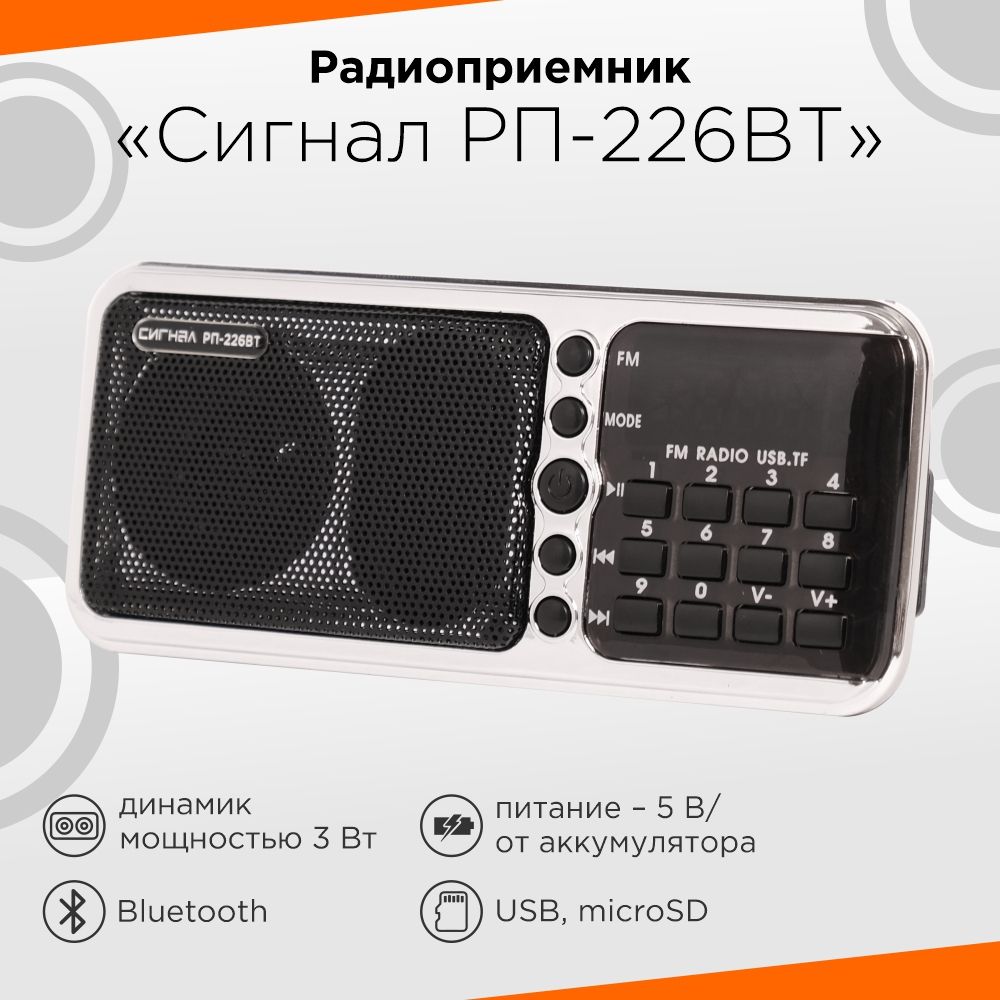 РадиоприемникСигналРП-226BTцифровойтюнерУКВ/FM,черный,саккумулятором