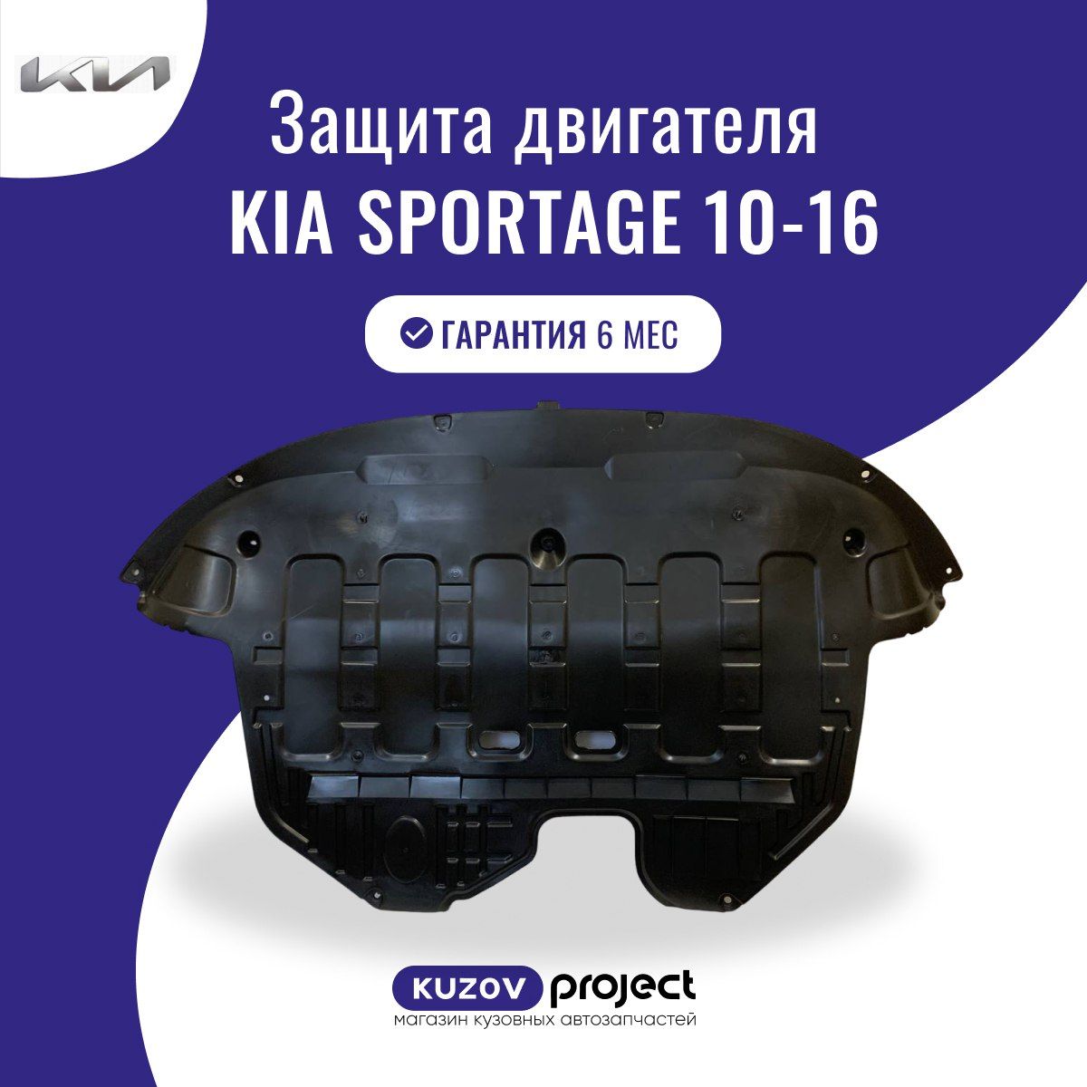 Защита двигателя для Kia Sportage 3 Киа спортейдж 3 с 2010 по 2016 год 29110-3U500