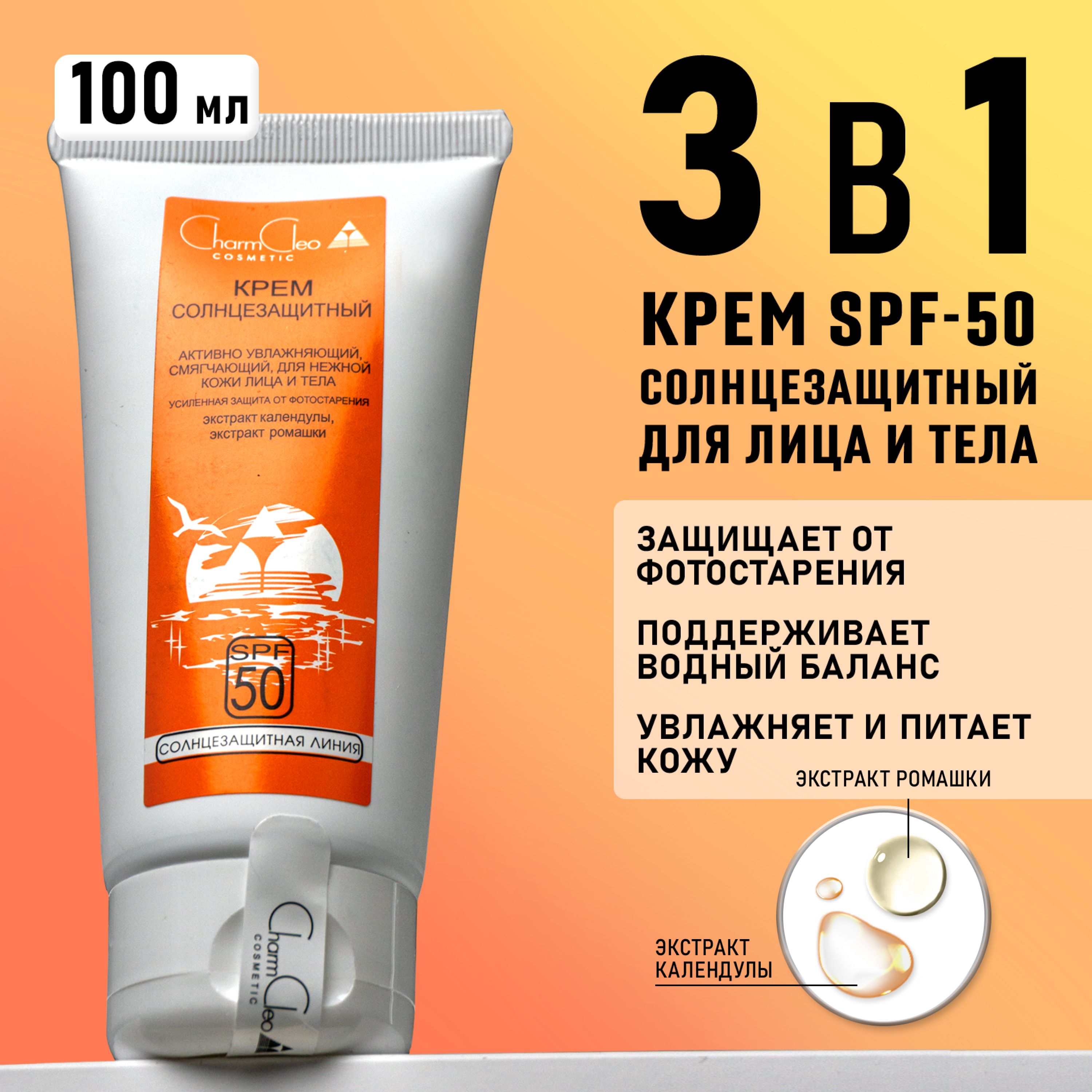 Крем солнцезащитный SPF 50 для лица и тела увлажняющий, смягчающий Защита  от солнца 100 мл - купить с доставкой по выгодным ценам в интернет-магазине  OZON (257690005)