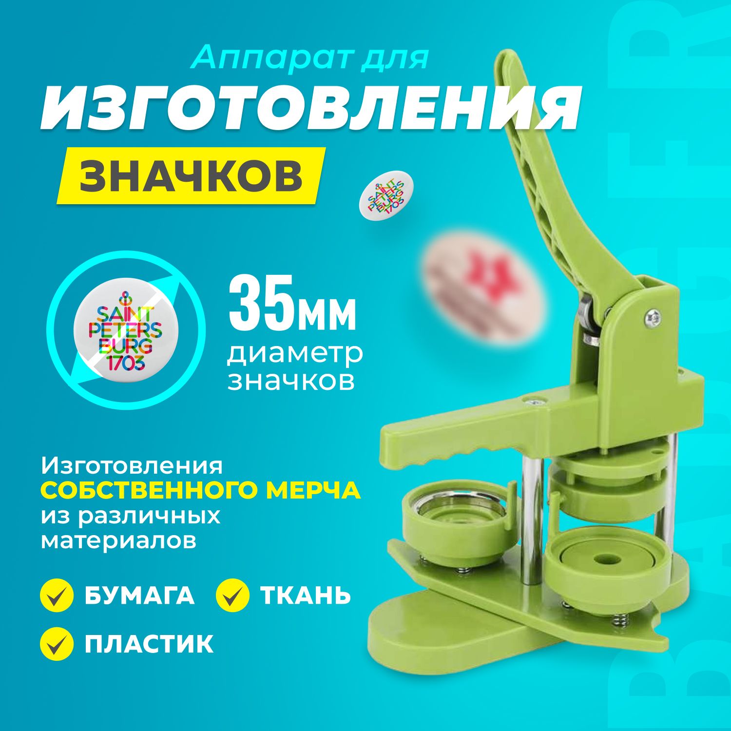 Купить оборудование (пресс) для изготовления закатных значков