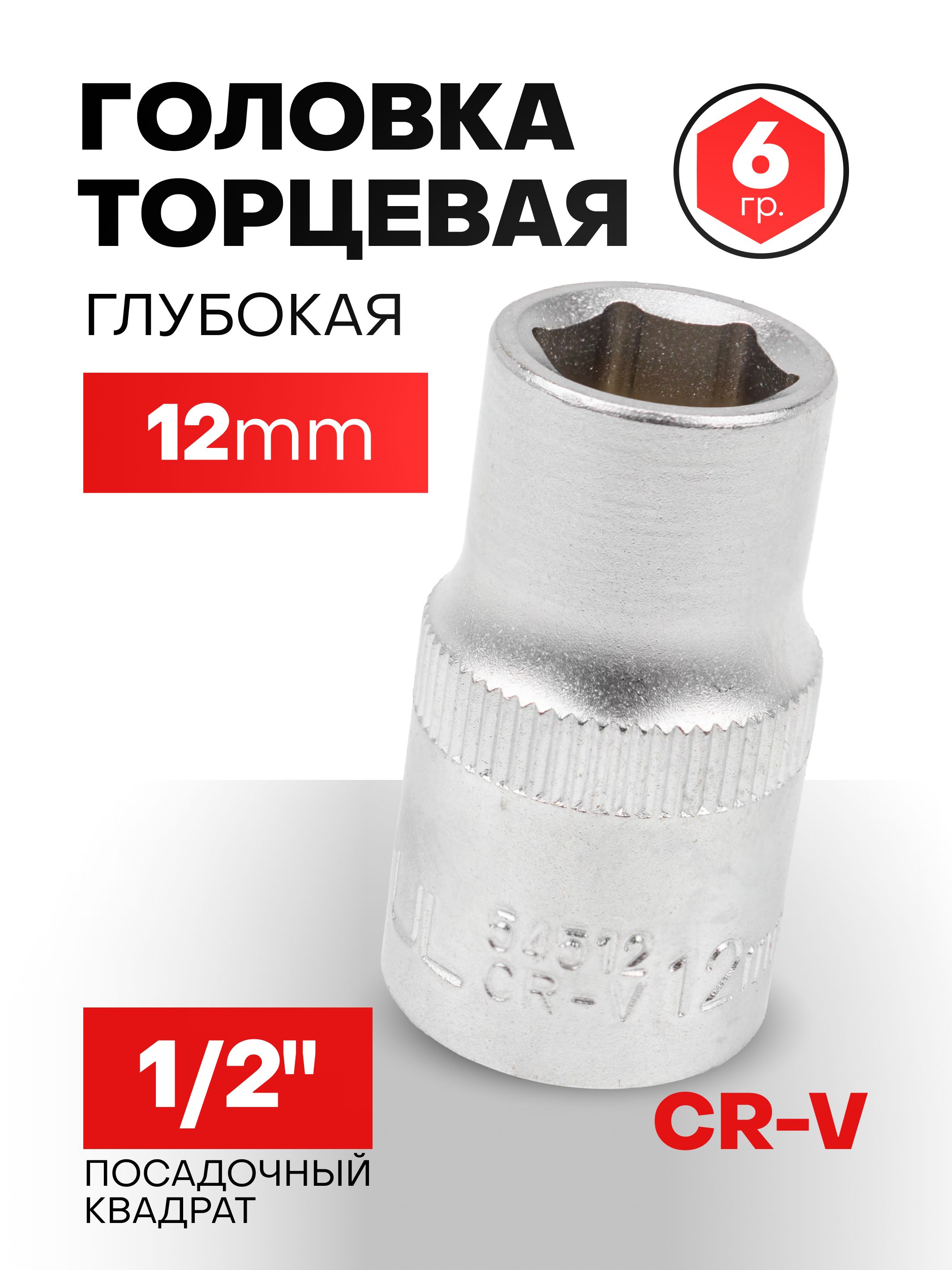 Головка 12 мм 6гр. 1/2"