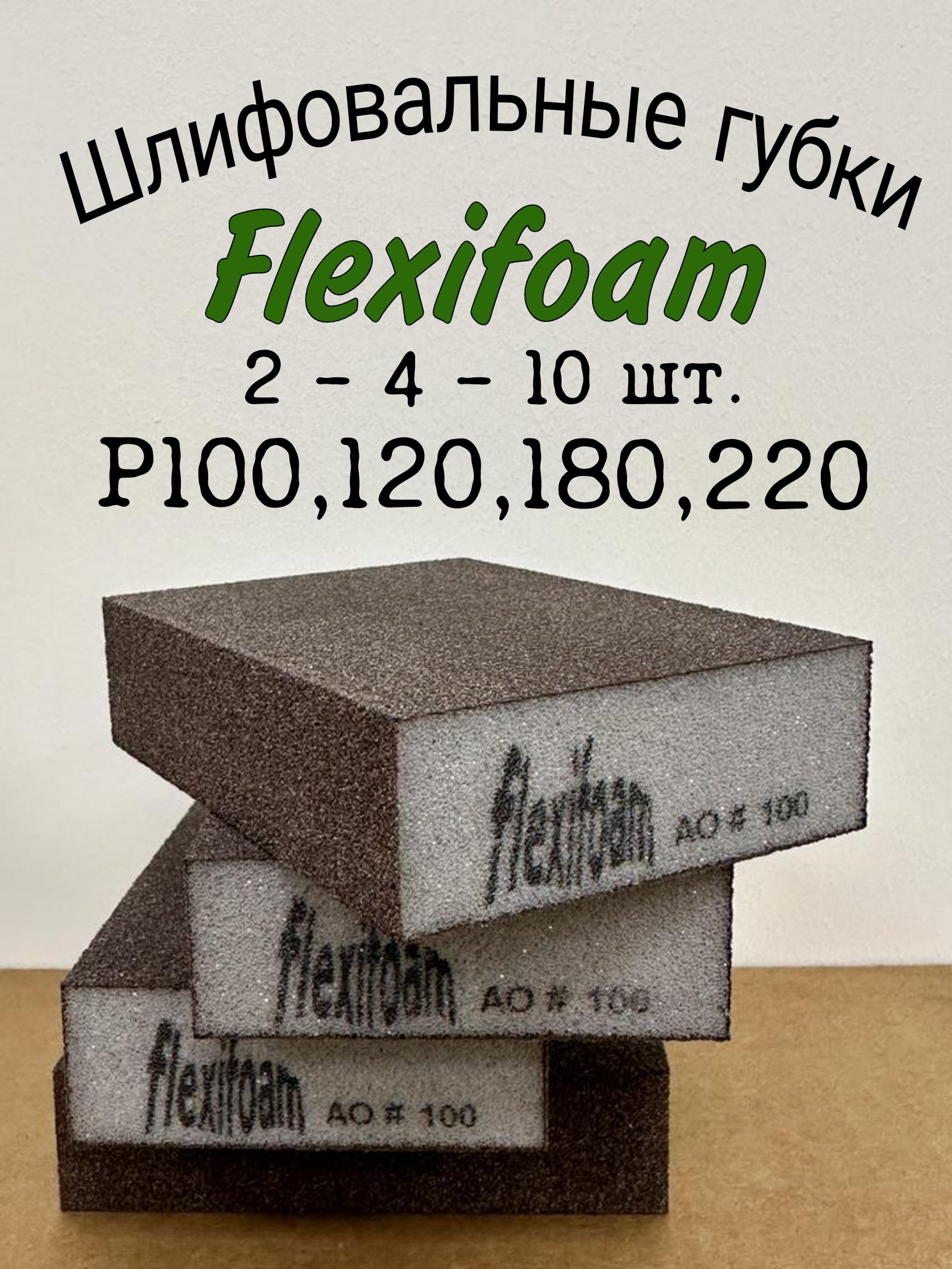 Шлифовальнаягубка;Flexifoam;4-хстороннийшлифовальныйблок.