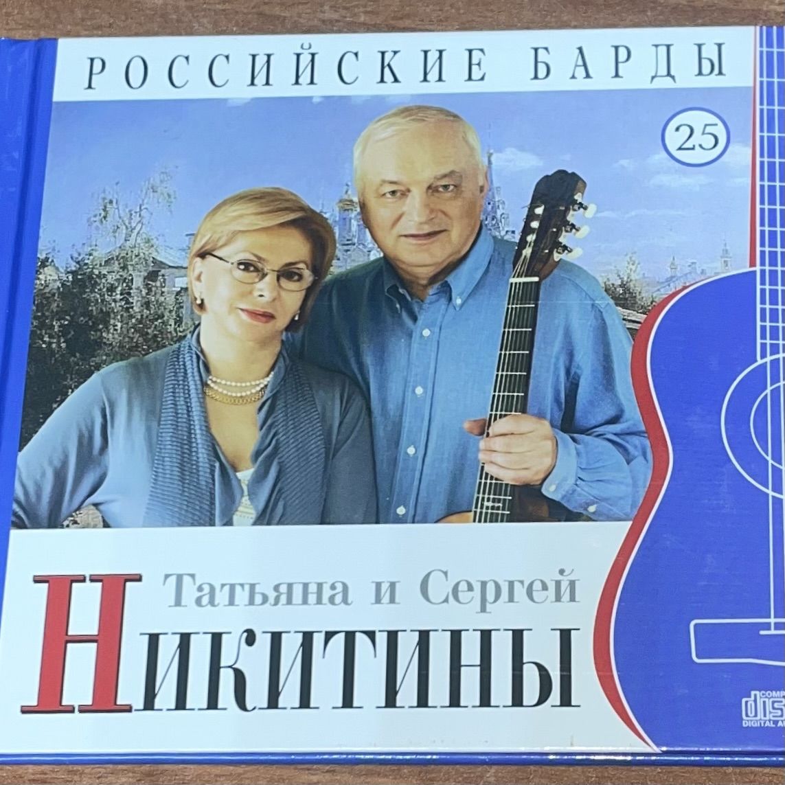 Российские барды. Татьяна и Сергей Никитины. Том 25. CD диск