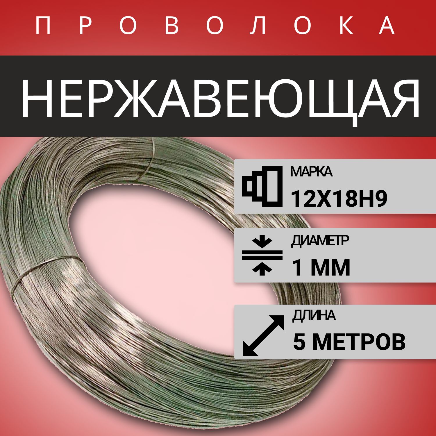 Проволока нержавеющая жесткая 1,0мм, в бухте 5 м, сталь 12х18н9 (AISI 304)