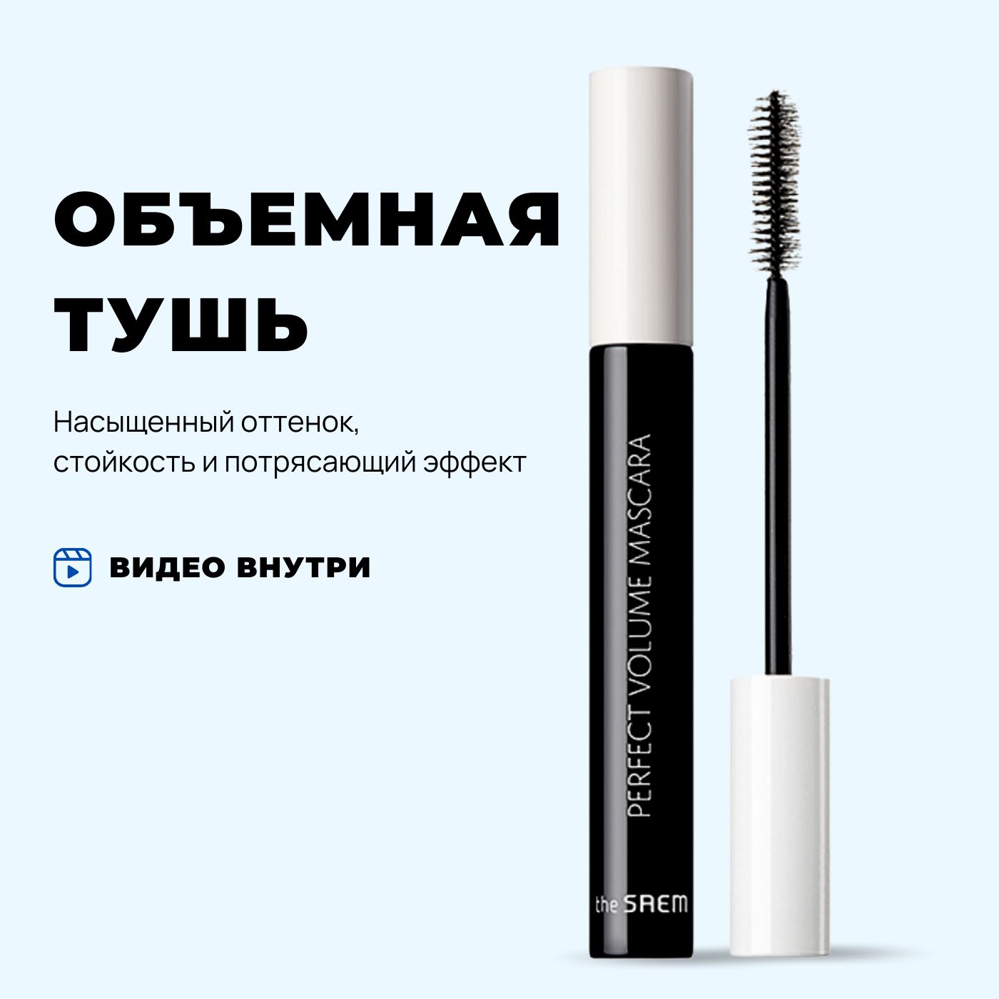 Корейская тушь для ресниц черная объем The Saem Saemmul Perfect Volume Mascara, Корея