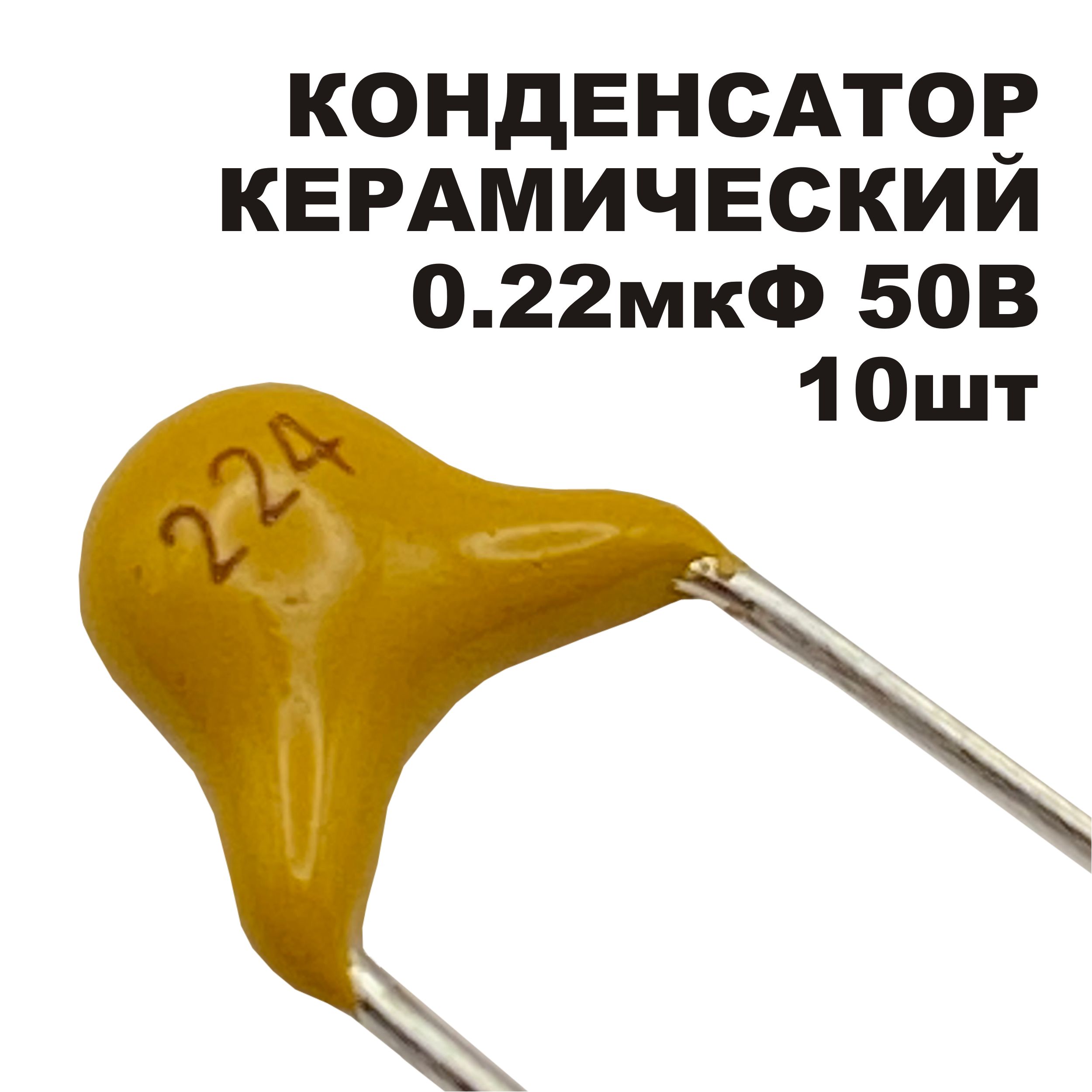 Керамическийконденсатор0,22мкФ50ВY5V10шт