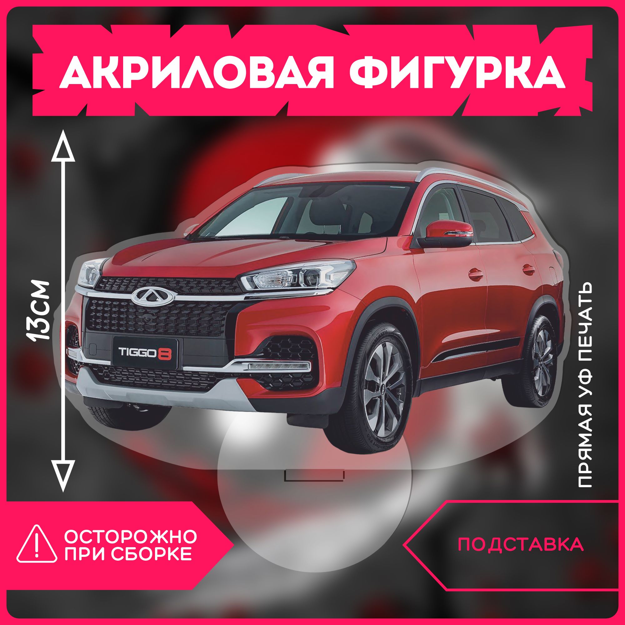 Фигурка акриловая авто Chery Tiggo 8 Pro - купить с доставкой по выгодным  ценам в интернет-магазине OZON (1423381666)