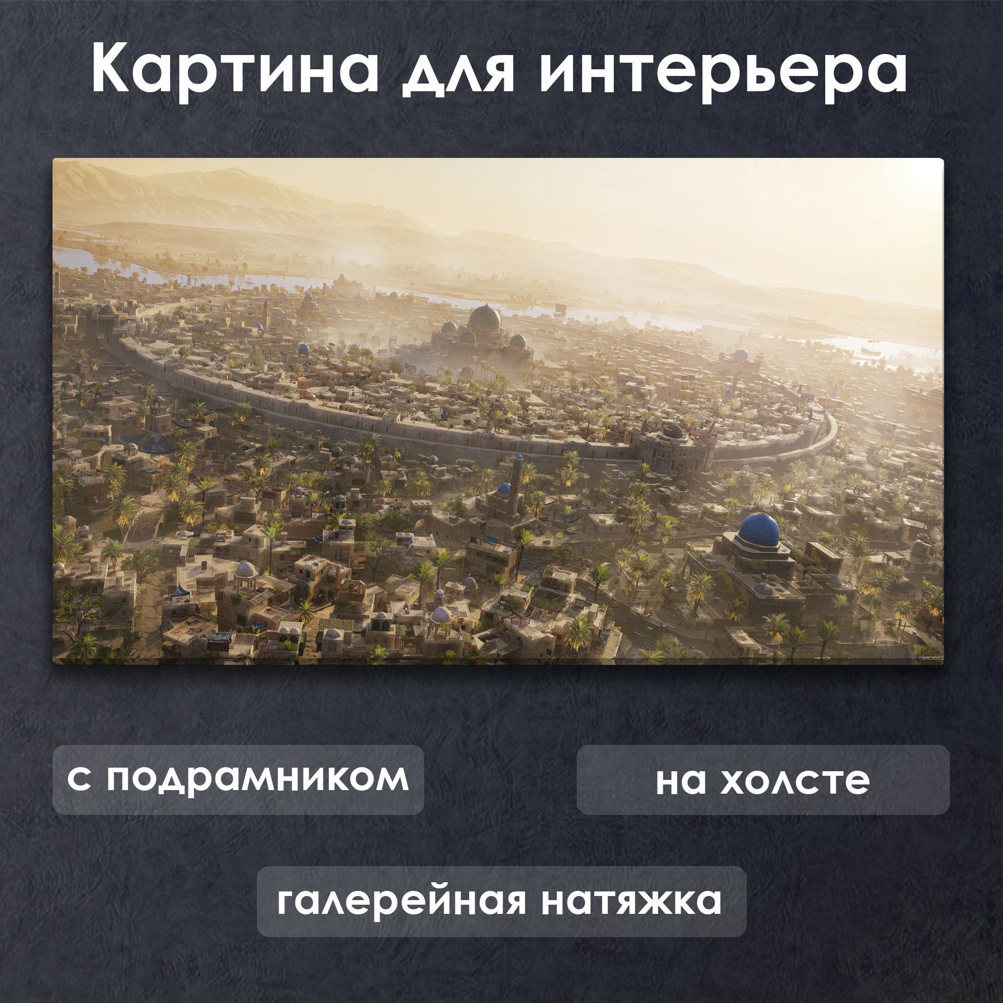 КартинадляинтерьерасподрамникомнахолстенастенуПейзажAssassinsCreedБагдад