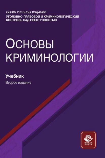 Основы криминологии | Электронная книга