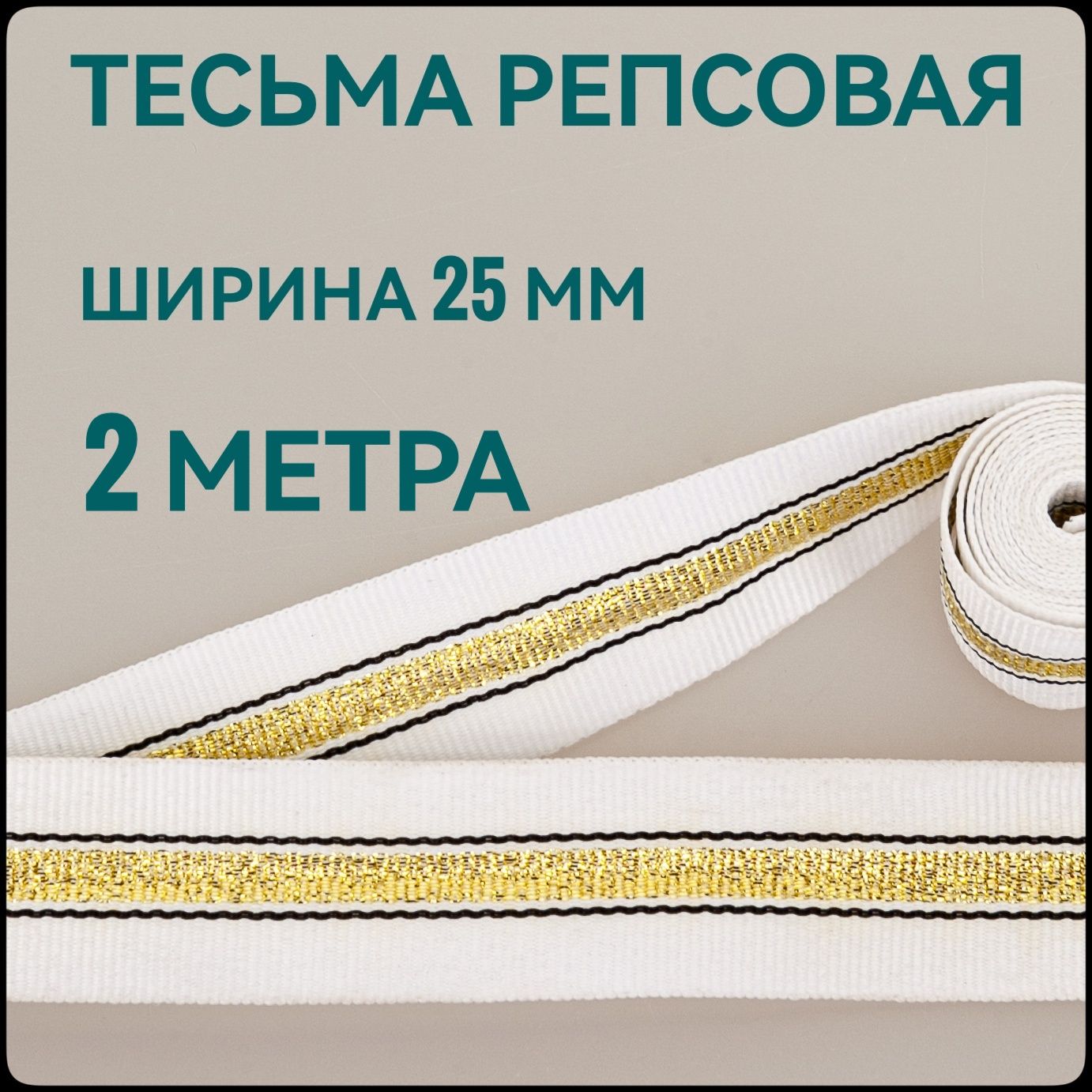 Тесьма/лентарепсоваядляшитьяслюрексомбелаясзолотомш.25мм,вупаковке2м,дляшитья,творчества,рукоделия..