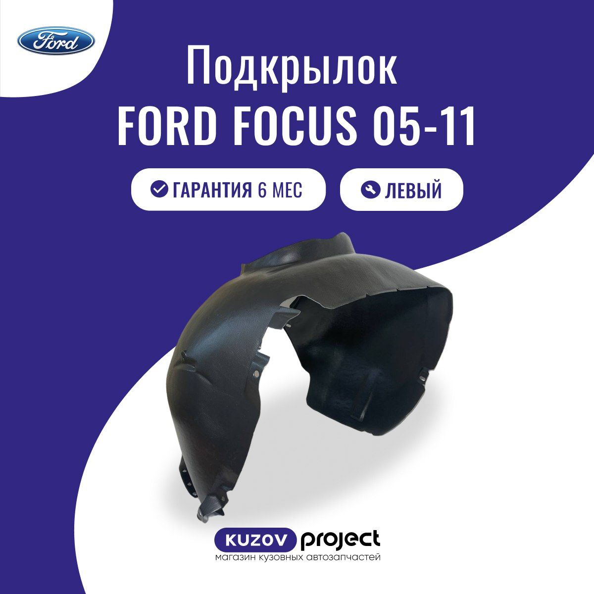 Подкрылок передний левый Ford Focus II Форд Фокус 2 с 2005 - 2011 год  Тайвань купить по низкой цене в интернет-магазине OZON (1423811828)