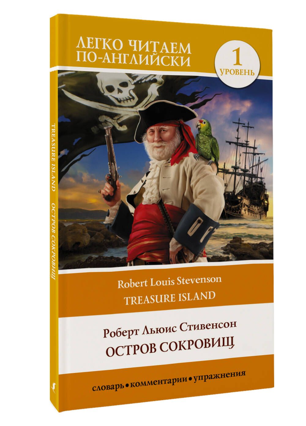 Остров сокровищ. Уровень 1 Treasure Island | Стивенсон Роберт Льюис -  купить с доставкой по выгодным ценам в интернет-магазине OZON (796436296)