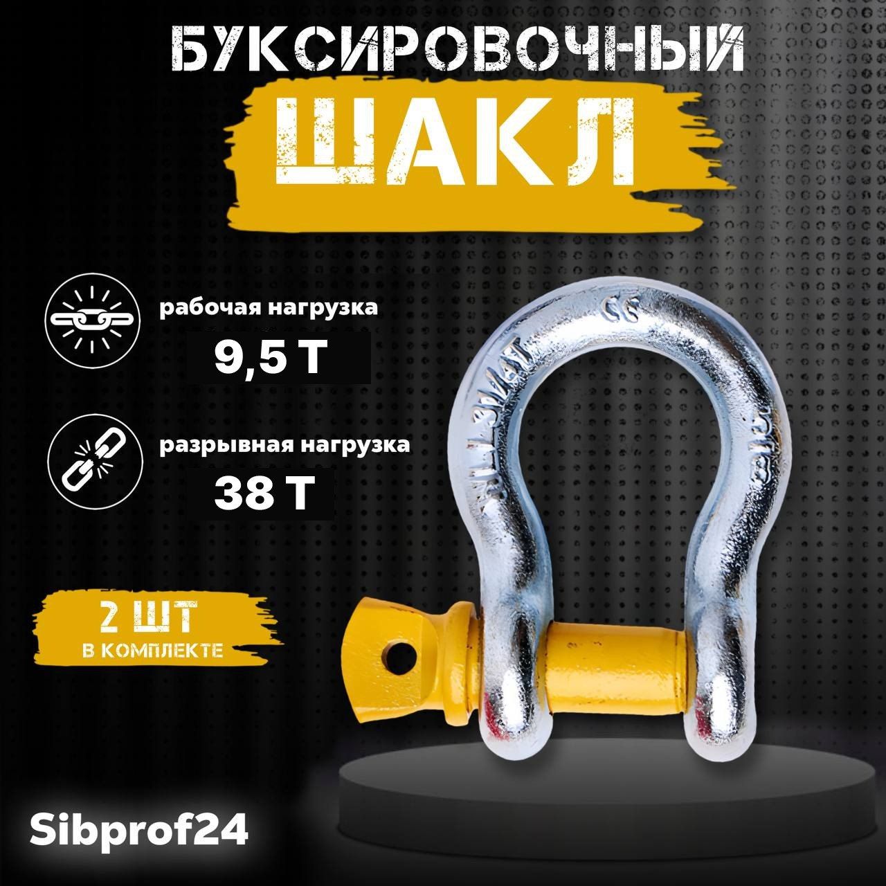 Шакл буксировочный 9.5 т 2 шт, на разрыв 38 т/скобы омегаобразные G209