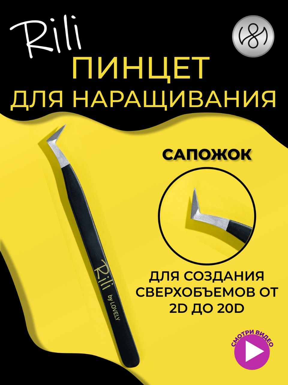 Пинцет для наращивания Rili тип "Сапожок" (Black Line)