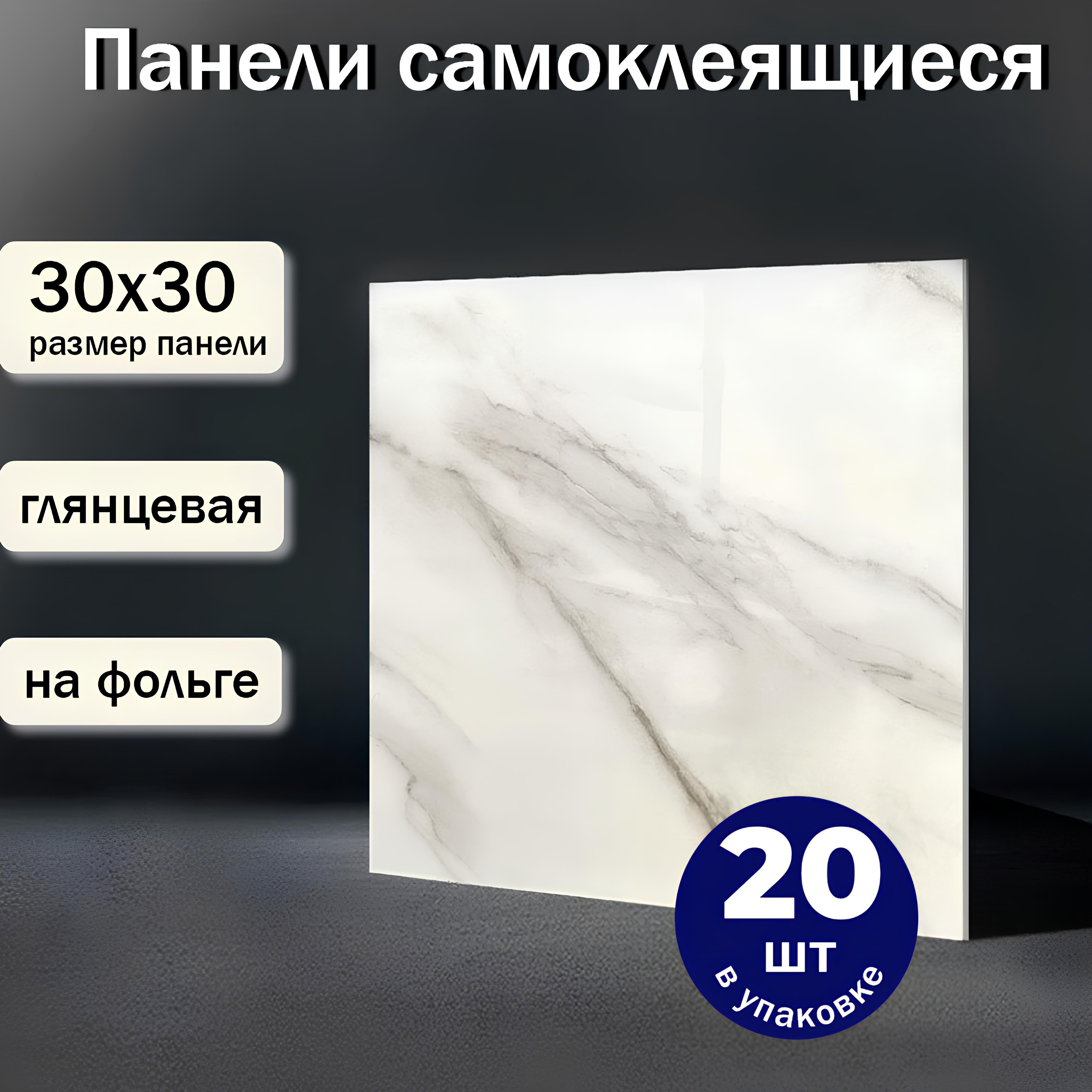 "Белыймрамор"30х30смстеновыепанелиПВХ,плиткасамоклеющиесяглянцевая,водостойкая,длякухни,вванную,декоративные20шт.