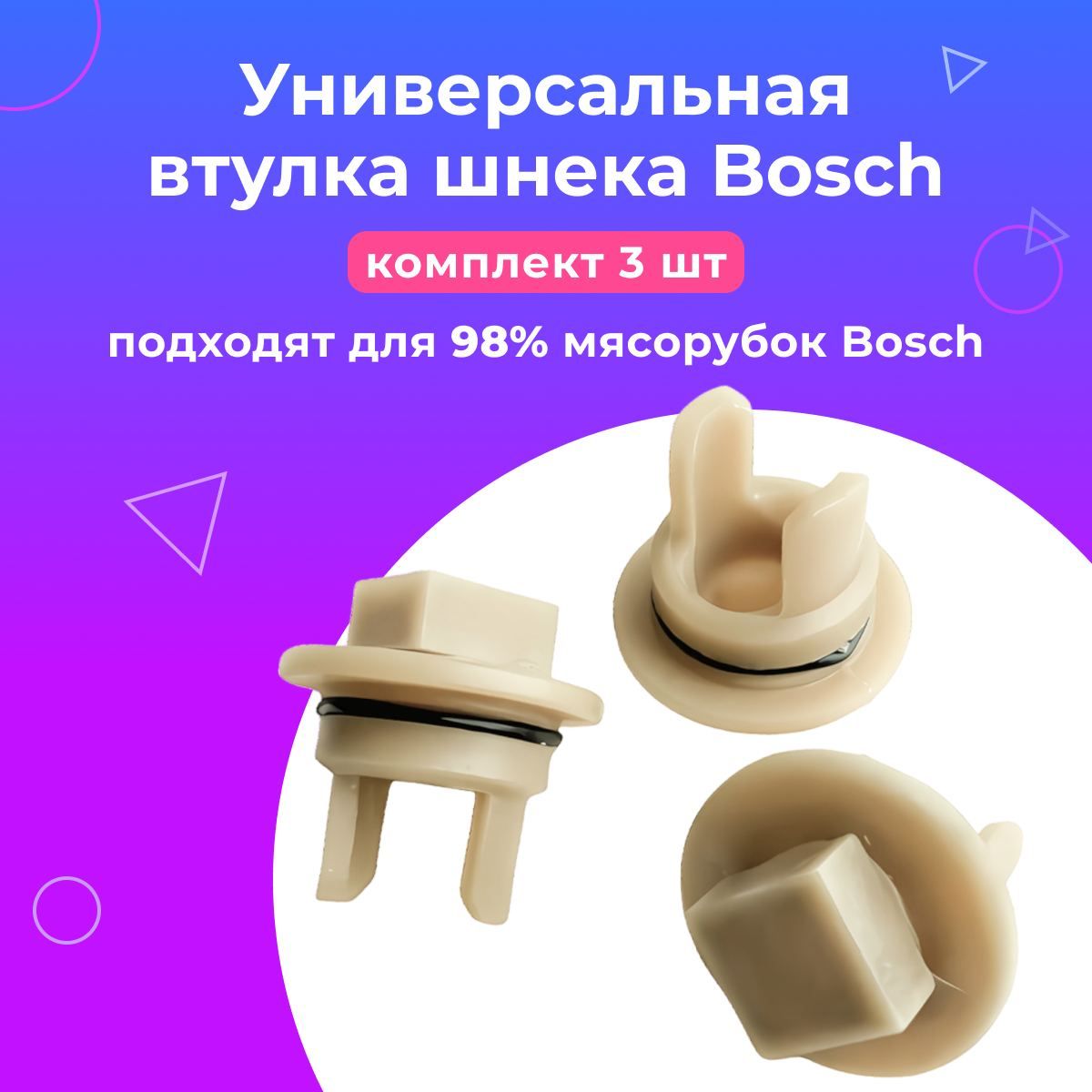 Втулка шнека для мясорубки Bosch (Бош), без отверстия, 3 шт.