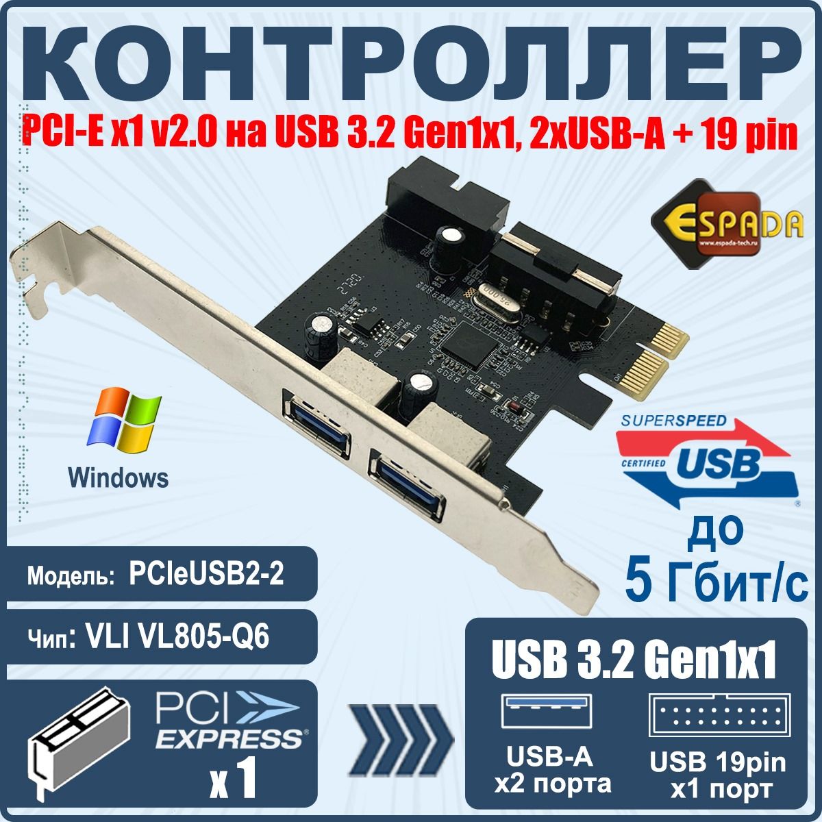 EspadaКарта/платарасширенияКонтроллерPCI-Ex1v2.0наUSB3.2Gen1x1,2xUSB-A+19pin