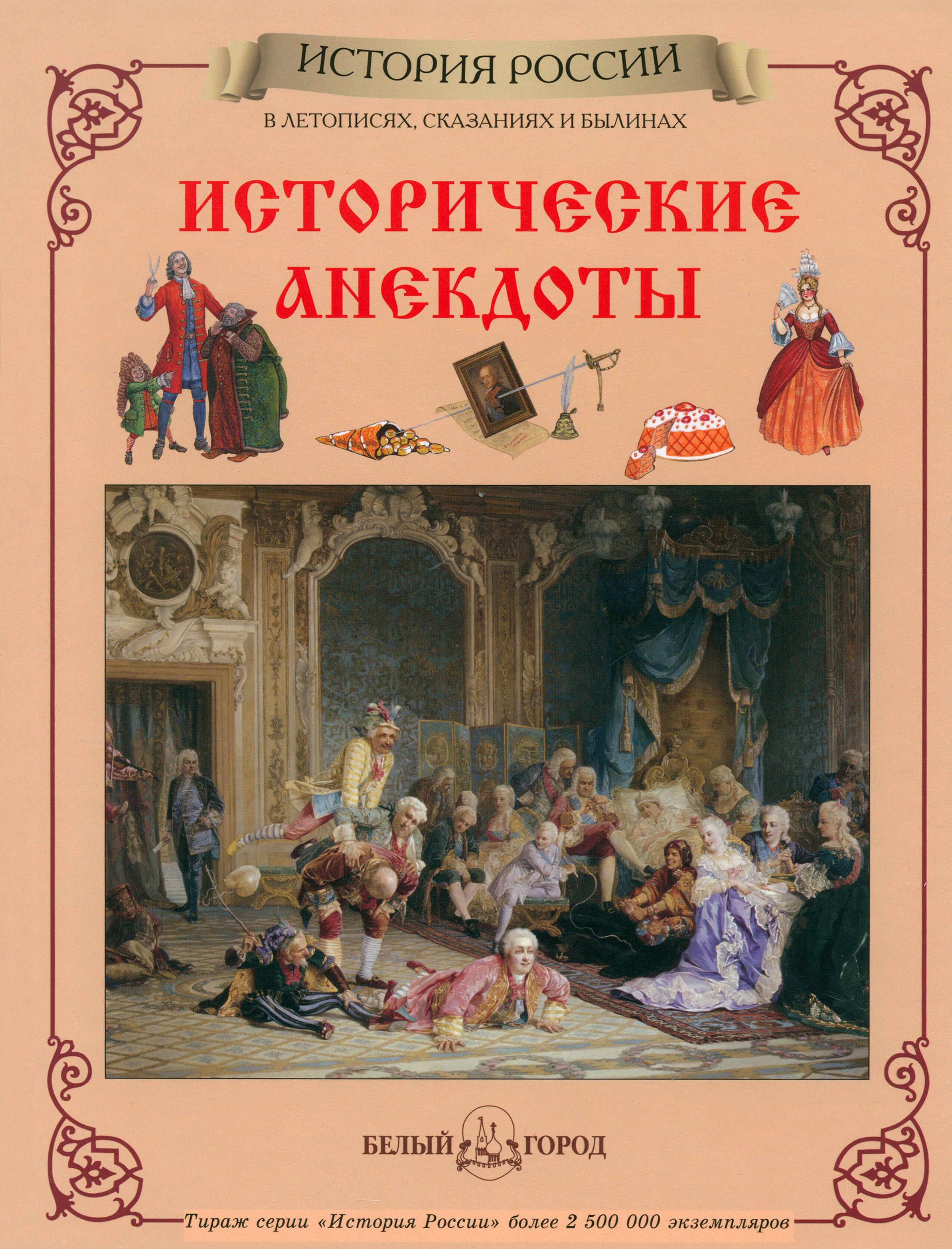 Исторические анекдоты | Каштанов Юрий Евгеньевич