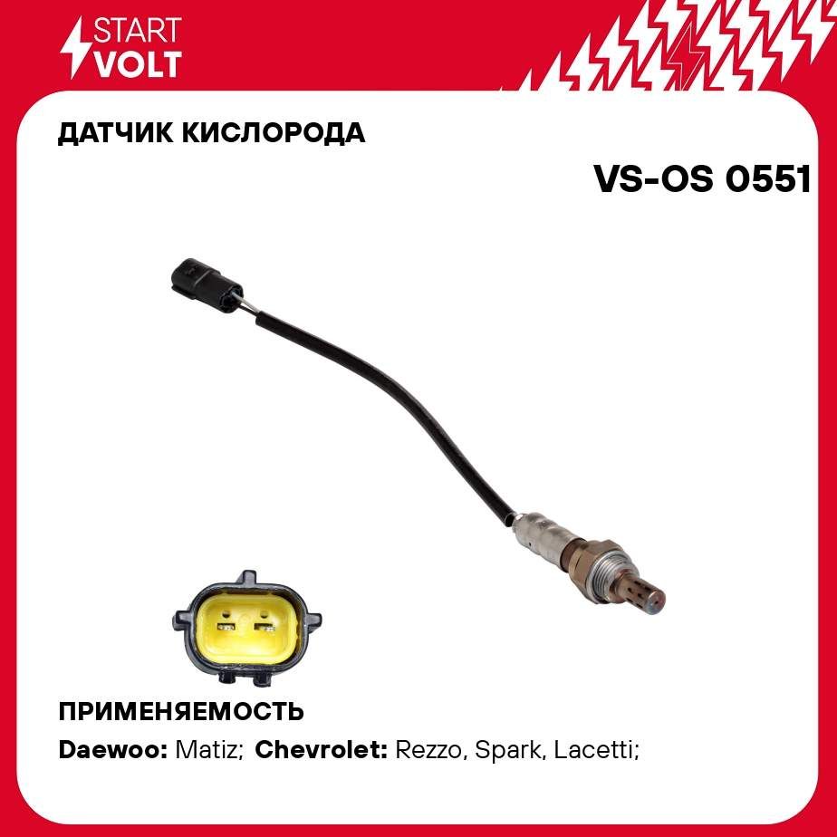 Датчик кислорода для автомобилей Daewoo Matiz (98 )/Chevrolet Lacetti (02 ) 1.6i до катализатора STARTVOLT VS-OS 0551