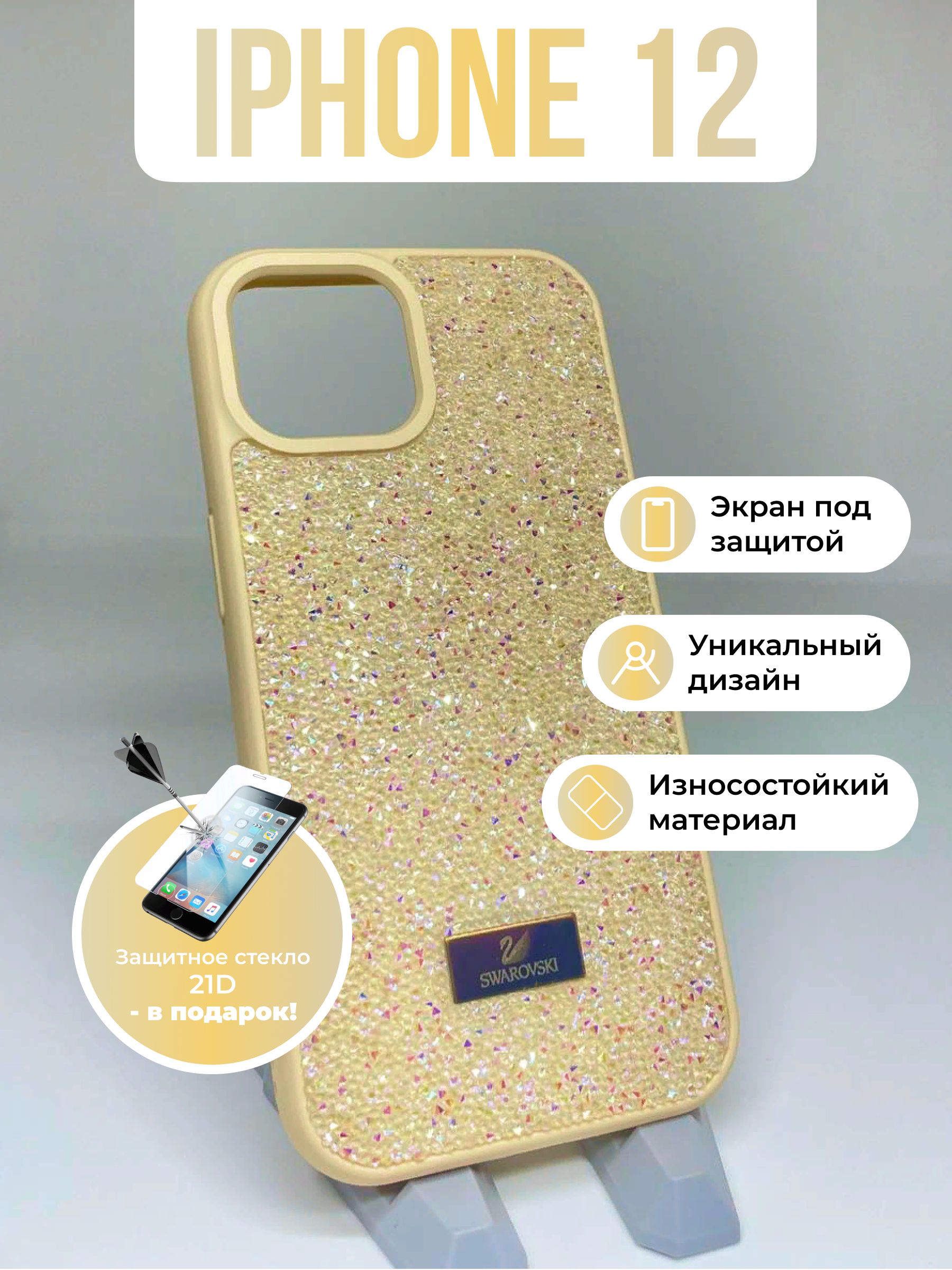 Чехол на iPhone 12 / 12 Pro Swarovski Gold на айфон 12 / 12 Про Сваровски  Желтый + защитное стекло - купить с доставкой по выгодным ценам в  интернет-магазине OZON (1425610958)